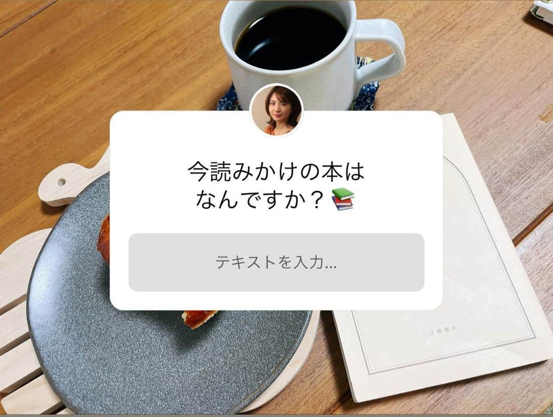 千葉真由佳さんのインスタグラム写真 - (千葉真由佳Instagram)「【今読みかけの本は何ですか①📚】 先日ストーリーズで、 『読みかけの本を教えてくださ〜い』とアンケート取ったところ、80件近くの回答頂きました🥰  スクショを全て撮ることができず、ご紹介できない回答もあるのが申し訳ないのですが (夜勤に備えて眠っている間に消えてしまいました、、ごめんなさい😢) 秋の読書の参考にみなさんの 回答を共有します📚📣  人の好きな本ももちろん知りたいけど、今まさに読んでいるものが知りたくて、、😁  協力いただいた方ありがとうございます♪  そんな私は おやつを食べながら 池井戸潤さんの『民王』👑 総理大臣と息子が入れ替わってしまう"笑撃"サスペンスを楽しんでいます。 6年前くらい？ドラマで観てハマって読んだ原作をリピート😆  投稿②に続きます！ #読書記録#読書#アンケート#回答#コーヒーとおやつ#読書タイム#読みかけの本#📚#おすすめ本#ご参考に#食べかけ#クリームパン#ごめんなさい#🙇‍♀️#そして#カバーも無くした」9月29日 18時54分 - mayuka.chiba