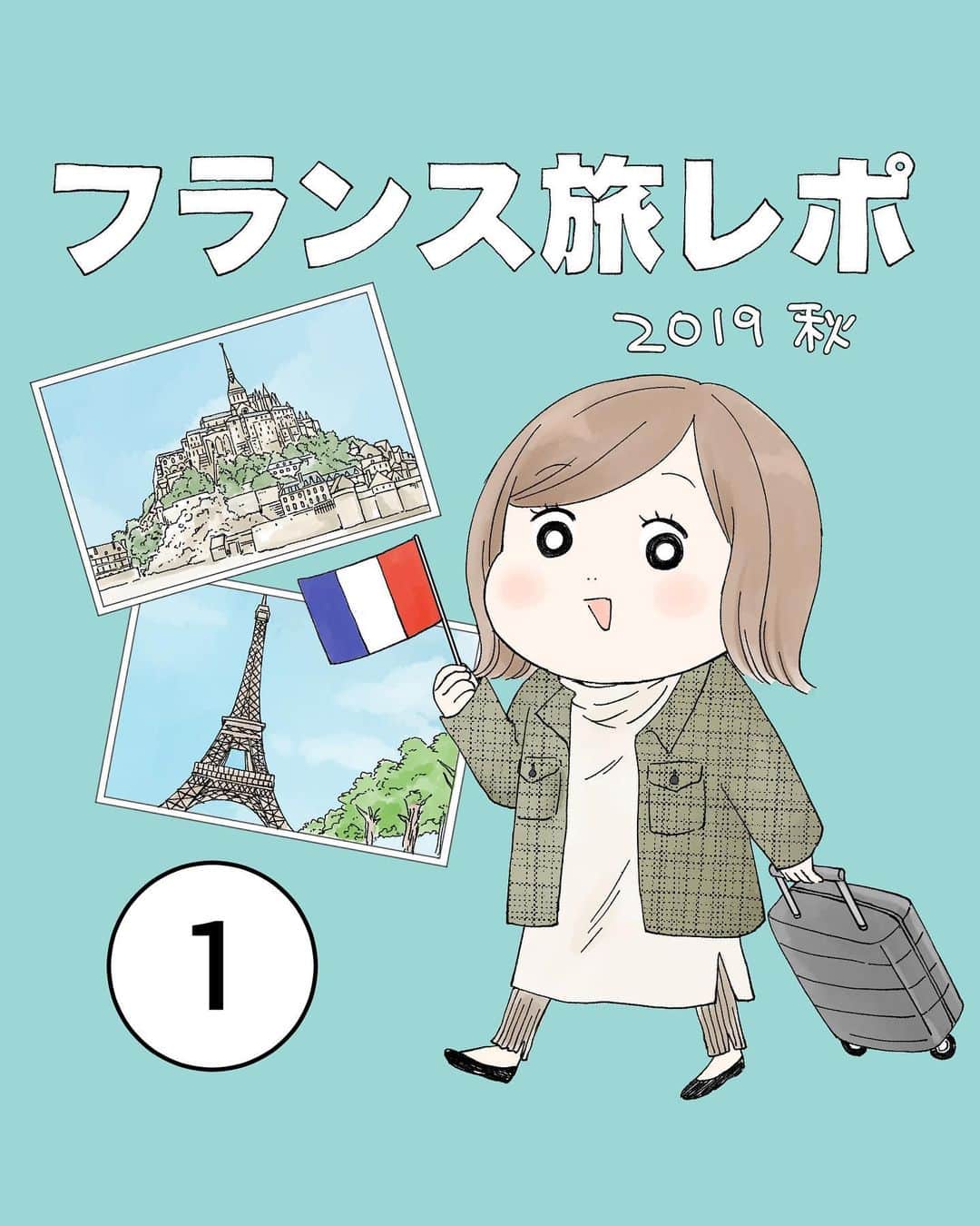 のインスタグラム：「フランス旅行レポ🇫🇷その1  今からちょうど2年前に出張で行って大好きになった国、フランス。  その時の思い出を振り返りながら仕事の合間に少しずつ描き進め、やっと完成しました！！ (2年前に描き始めてどんだけかかってんねんって話ですが)  全部で60〜65ページくらいになります。 (今あとがきを追加で描いてる途中なので若干前後するかも)これから順次続きを載せていきます！  少しの間、わたしの思い出話にお付き合いいただけると幸いです🇫🇷  #フランス #旅行 #海外旅行 #旅行レポ #レポ漫画 #絵日記 #エッセイ漫画 #パリ #モンサンミッシェル #コミックエッセイ #旅行記 #漫画 #コミック」