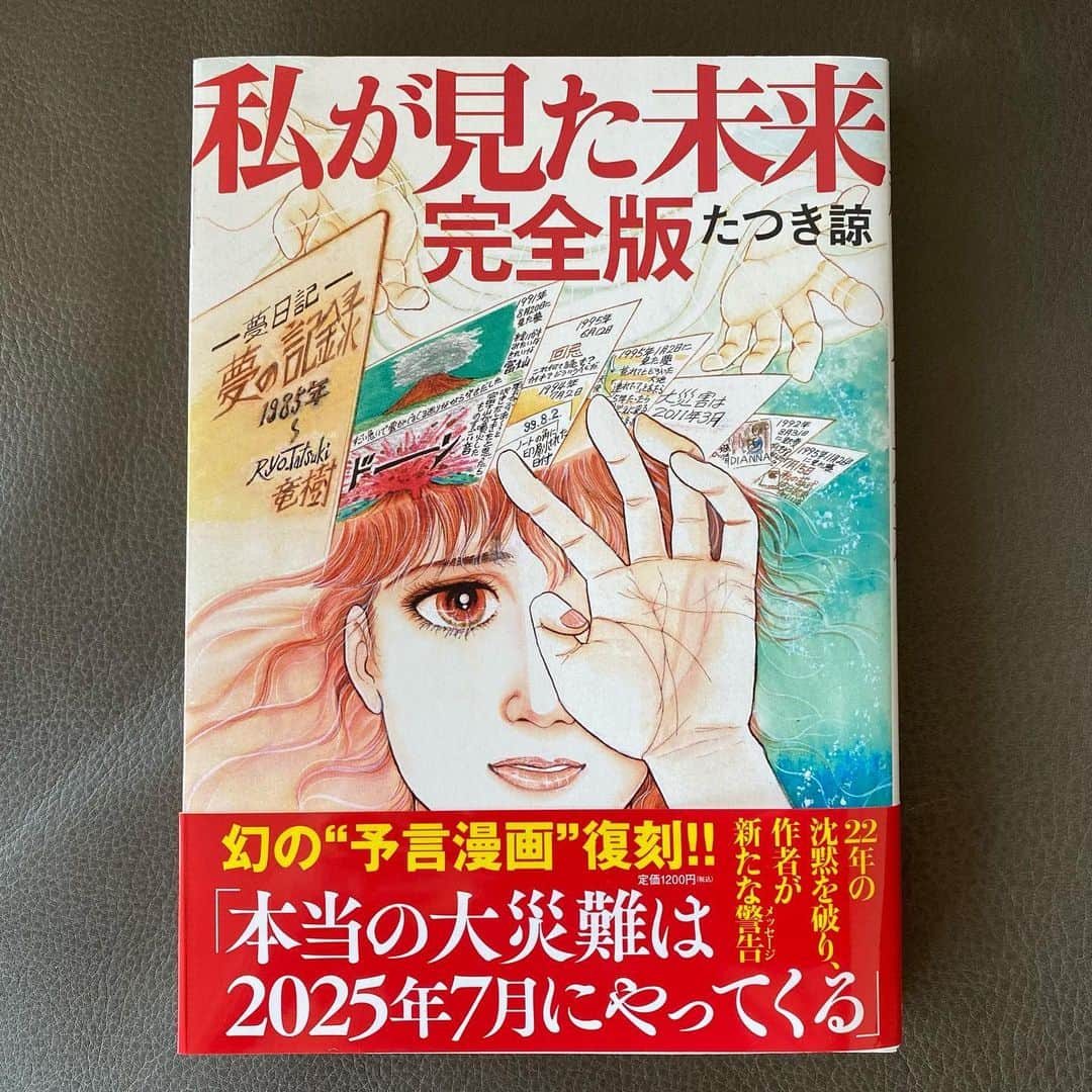 干場義雅さんのインスタグラム写真 - (干場義雅Instagram)「1999年に刊行され、その表紙に「東日本大震災は2011年3月」という予言を描いたこの作者、たつき涼さんは、この作品を最後にひっそりと漫画家を引退。そんな絶版のため伝説化していた本が復刻改訂されたので、予知夢の真相を解説した話題の本『私が見た未来　完全版』を購入しました。次の大災難は2025年7月にやってくるのだとか……。信じるか信じないか、いや備えるか備えないかはあなた次第です。  #たつき涼さん #たつき涼 #飛鳥新社 #たつき涼さんにインタビューしたい #私が見た未来  #私が見た未来完全版 @yoshimasa_hoshiba  #yoshimasahoshiba  #干場義雅 @forzastylecom  #forzastyle @minimalwardrobe_official」10月14日 14時24分 - yoshimasa_hoshiba