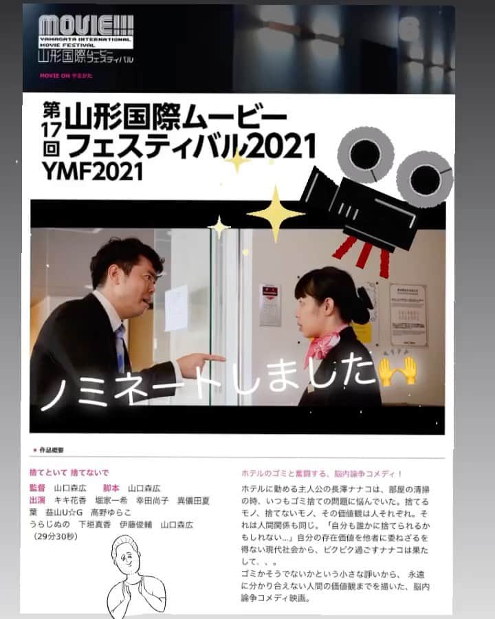 のインスタグラム：「やったーーー！！！ 山形国際ムービーフェスティバル2021 監督いたしました映画 「捨てといて捨てないで」 ノミネートしましたっ！ 個人的に思い入れのある映画祭でしたので、とても嬉しいです。  上映できる喜び。 一人でも沢山の方々に観て頂けますように！  #捨てといて捨てないで #山形国際ムービーフェスティバル #山形国際ムービーフェスティバル2021 #捨て捨て #YMF #映画祭 #短編映画」