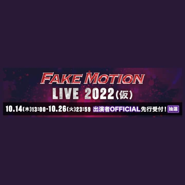 【公式】FAKE MOTION -卓球の王将-さんのインスタグラム写真 - (【公式】FAKE MOTION -卓球の王将-Instagram)「.  2022年1月21日(金)、22日(土) 豊洲PIT開催🎪 「 #FAKEMOTION LIVE 2022 (仮)🏓 」  ／ 🌈出演者OFFICIAL先行受付(抽選)🌈 決定⭕️&スタート!!🏁 ＼  ⚠️10月26日（火）23:59まで https://fakemotion.jp/news/?id=291  出演は #ONENONLY #原因は自分にある この機会お見逃しなく🙌  #フェクモ」10月14日 13時02分 - fakemotion_pj