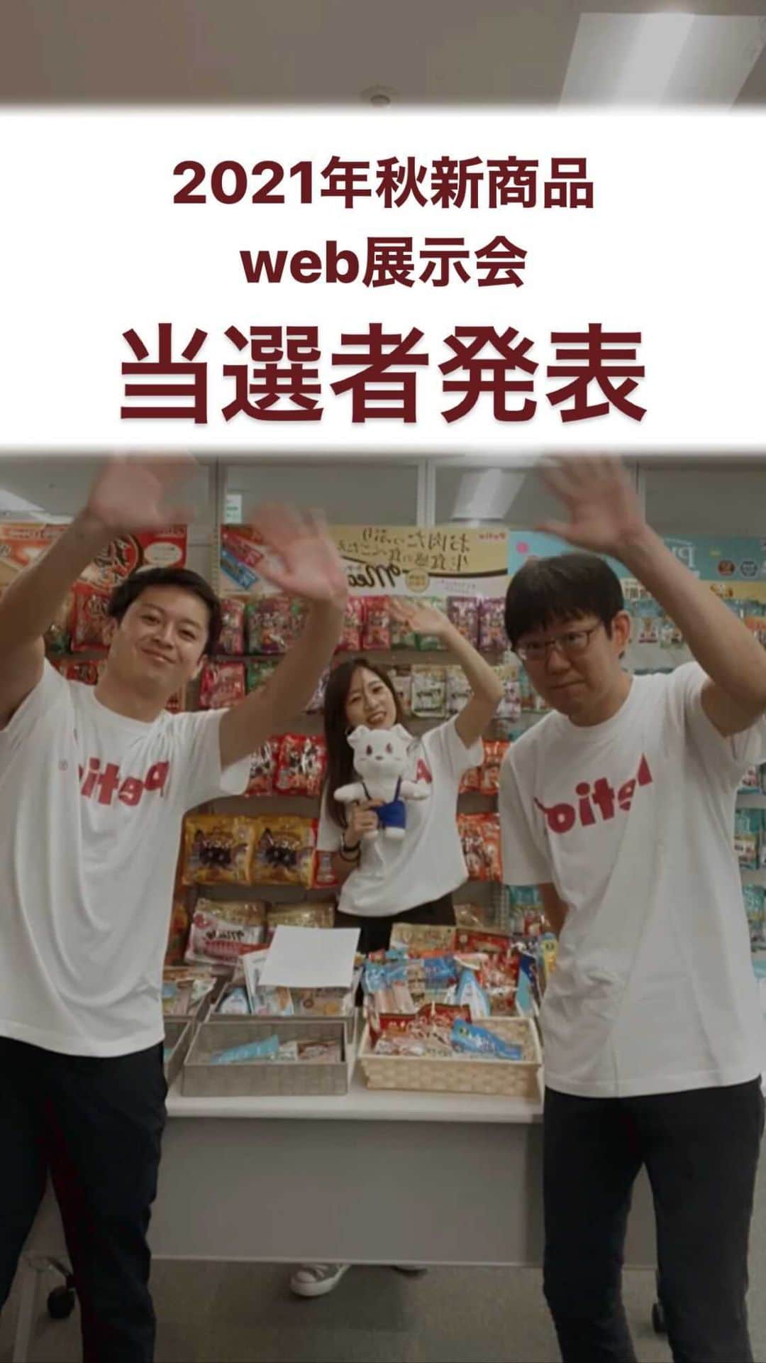 Petioのインスタグラム：「2021年秋新商品web展示会展示会で 行った「動画を見て当てよう」キャンペーンの 当選者抽選会・当選者発表🎊  動画内で呼ばれた当選者には 後日DMでご連絡します！  #新商品 #プレゼントキャンペーン #結果発表 #抽選会 #インスタライブ」