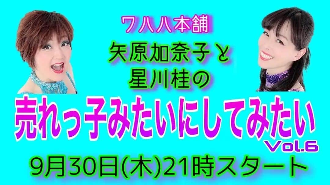 矢原加奈子のインスタグラム：「いよいよ本日、生配信！ 21時からです！ いつもと時間が違うのでお間違えなく〜 見どころは 連続ドラマ「ハレルヤ！」がついに最終回！ 雨宮あさひ、鈴木千琴、石原奈津美がどこかのコーナーに出演！ そして、わたくし矢原の誕生日月なので こんなことお願いするのも気が引けますが お祝いしに来て下さい！ 生配信が見られなくても10/3までアーカイブ視聴が出来ます！  チケットはこちらから https://gorakuza.zaiko.io/_item/342713 もしくはワハハ本舗オフィシャルサイトの 「ステージ情報」をご覧ください！  皆様のお越し お待ちしております！」