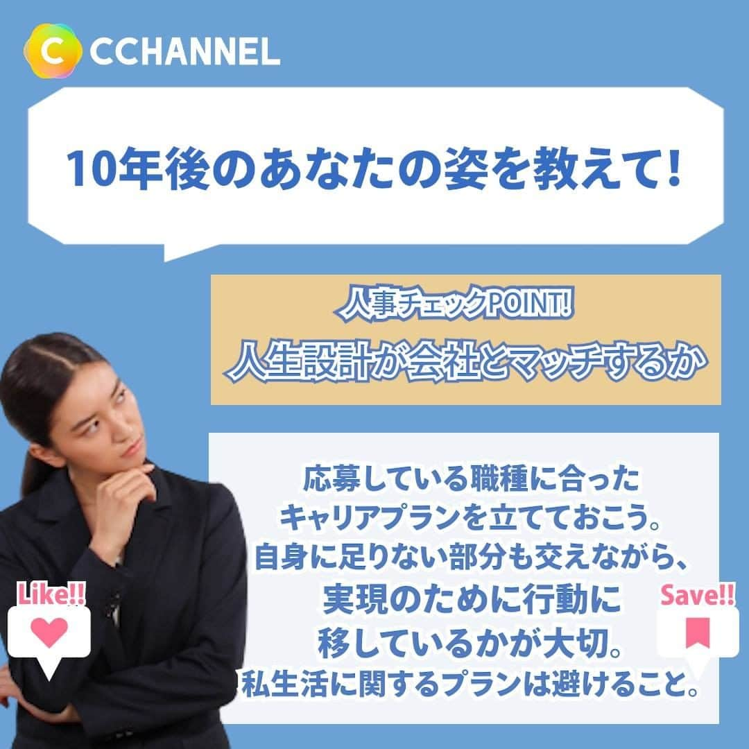 C CHANNELさんのインスタグラム写真 - (C CHANNELInstagram)「好印象を残す！面接マナー大全📚 . Follow 🌼 @cchannel_jp 🎵 . 面接では受け答えだけでなく、社会人としての基本が備わっているかについても見られています。 しっかりとマナーを身につけておくと心も落ち着き、余裕が生まれ、より実力を発揮することができます。 好印象を残せるようにしっかり対策していきましょう！ . . ◆面接マナー大全◆ . 【身だしなみ編】 ●好印象メイク 《EYE》 ・アイホールはベージュ系　POINT!: まずは影の元を作る ・二重幅にブラウン系を重ねる　POINT!: 自然な掘り感を演出できる ・クリームのアイライナーでキワを埋め、アイラインは1〜2mmを目安に描く ・マスカラは一度塗り　POINT!: ダマにならないように◎ . 《LIP》 ・肌なじみの良いレッド系カラーがおすすめ◎ . 《FACE》 ・肌はマットが基本 ・パウダーでテカリケアを忘れずに！ . ●好印象ヘア 《POINT!》 ・コームでブラッシングしながらまとめる ・後毛は整髪料でまとめる ・耳を出すことで好印象見え◎ ・短い毛は隠しピンで留める ・ヘアゴムは隠す方がベター . 【スーツ指定の場合】 《SUITS》 ・「ネイビー」「グレー」「ブラック」が無難 . 《BAG》 ・A4サイズ、汚れが目立たない暗色 ・ブランドものは避ける . 《SHOES》 ・汚れが目立ちにくい暗色パンプス . 《ACCESSORY》 ・小ぶりで揺れないもの . 【服装自由の場合＝オフィスカジュアル】 《POINT!》 ・トップスは明るめカラーで ・綺麗めパンツを合わせるのが定番 . 【対面面接編】 ・約束時間10分前 . 《POINT!》 ・約束の時間、来社理由、自分の名前、担当者の名前 ・入室前はドアを3回ノック ・あいさつをしてから一礼 . 【自分が面接官を待つ場合…】 ・隣席を勝手に使う、スマホをいじるはNG! . 《POINT!》 ・バッグは利き手側の床に置き、クリーンな机上のまま待とう . 【答えにくい質問は…】 ・しどろもどろでもゆっくりでも、笑顔で答えよう！ . 【オンライン面接編】 《POINT!》 ・目線が下がらないようにパソコンの高さを調節 ・Wi-Fiの接続環境、充電が充分かチェック！ ・突然接続が切れても連絡ができる番号を近くに控えておこう！ ・音が鳴るものは消音モードに ・生活感のあるものは隠し、白壁をバックにすると良し◎ ・バーチャルな背景は不安定なため△ ・事前に会社概要をよく確認し、「求人」を行う理由と自身の志望理由と相違がないか確認しよう . . 気に入ったらいいねと保存お願いします♡ . 出演：秋山レイ @akiyamarei_  . ヘアメイク：渡辺 ゆり子 @knowwho_beauty  http://www.know-who.jp/ . ♯シーチャンネルがやってることをやってみた 投稿者募集中✨ C CHANNELのアカウントで紹介されたヘアメイク、DIY、レシピを実際にやって、「#シーチャンネルがやってることをやってみた 」タグを付けてInstagramに投稿してください✨ アカウントで紹介させていただきます😄 . . #マナー#マナー講座#面接#面接対策#面接コーデ#面接メイク#オンライン面接#就活#就活生#就活ヘア#就活メイク#就活中#就活女子#就活応援#就活準備#就活生応援#就職#就職活動#好印象#メイク#ヘアスタイル#スーツ#スーツスタイル#オフィスカジュアル#オフィスカジュアルコーデ#オフィスコーデ#オンライン#cchanライフスタイル#cchanメイク」9月30日 14時50分 - cchannel_jp