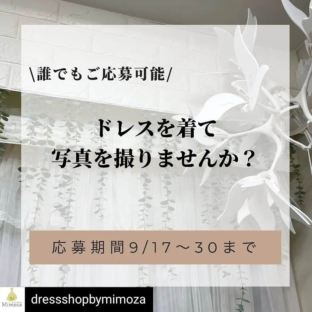 折原ゆかりさんのインスタグラム写真 - (折原ゆかりInstagram)「Reposted from  @dressshopbymimoza さん  私もあきらめかけていた 誰もがあこがれるドレス 日本でかなえてくださる 素晴らしいミモザさんの企画です  Emmaさんの投稿で胸が高鳴りました ありがとうございます💓  以下リポスト内容となります。  #dressshopbymimoza   どなたでもご応募可能! 年齢問いません! 一度は#ドレスを着てみたい! 一度着たけどもう一度着たい! 着る機会がなかったけど #還暦祝い にドレスを着たい! 結婚式挙げれてないから ドレスを着れていない! #宣材写真がほしい! 理由はなんでもオッケー! Mimozaのカタログ、HP及びSNSに掲載さ せていただくことを承諾してくださればど なたでもご応募可能です。 【応募方法】 ① @dressshopbymimoza をフォロー (これからフォローでも構いません。) ②公開アカウントである事 ③こちらの投稿をいいね&リポスト (スクリーンショット投稿でも構いません その場合は @dressshopbymimoza をタグ付けしてく ださい。) ④#dressshopbymimoza をタグ付け ⑤こちらからいいねがついたらご応募完 了です! 【撮影内容】 (撮影日 2021年10月27日or28日) (場所都内) ミモザで用意したドレスを着て指定致しま すスタジオにて撮影させていただきます。 撮影しました写真は全てデータをプレゼン ト致します。 Mimozaカタログ.HP.SNSにて使用いたしま す事ご了承ください。 【当選方法】 ご応募いただいた方のSNSを拝見させてい ただき、抽選で最大10名決定させていただ きます。 上記撮影日に来れる方(時間は追ってご 連絡いたします。) !単身撮影となりますので、 ご了承ください。 沢山のご応募お待ちしております!  #応募企画 #ウエディングドレス試着 #ドレス試着 #撮影会 #無料撮影会 #無料撮影モデル募集中 #無料撮影サービス #ドレスを着たい人と繋がりたい #ドレスを着たい年頃 #結婚式 #ウエディングフォト #前撮り #作品撮り #作品撮りモデル #weddingdress #wedding #weddingphotography #ドレス迷子 #ドレス選び #いくつになってもチャレンジ #いくつになっても綺麗でいたい #リアルサイズモデル」9月30日 13時29分 - yukariorihara