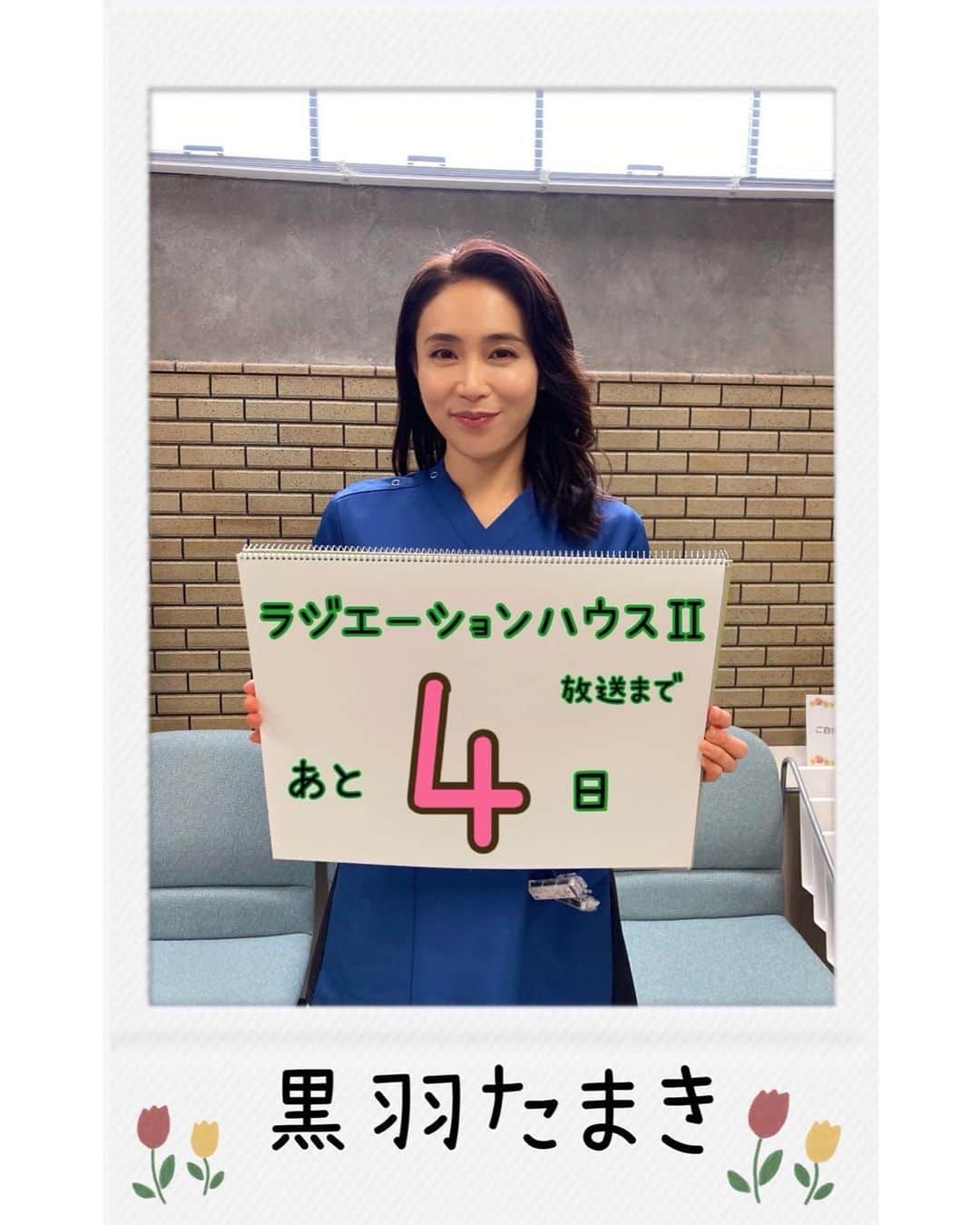 のインスタグラム：「.  #ラジハ2 スタート #カウントダウン！  今日は #黒羽たまき 役の #山口紗弥加 さん😍  たまきさんの #豪快 なイメージを重ねられがちかもしれませんが、 集合写真などは #端っこ で写るのがお好きみたいなんです😊  同じく「端っこ派」の #和久井映見 さんとは、 よく #ダチョウ倶楽部 さんのように「どうぞ、どうぞ」と ポジションを譲り合っていました。😉  そういえば、たまきさんのデスクも一番端っこでしたね😁  #魅惑的 #魅力的 #オトナ女子 #10月4日よる9時スタート #初回90分スペシャル」