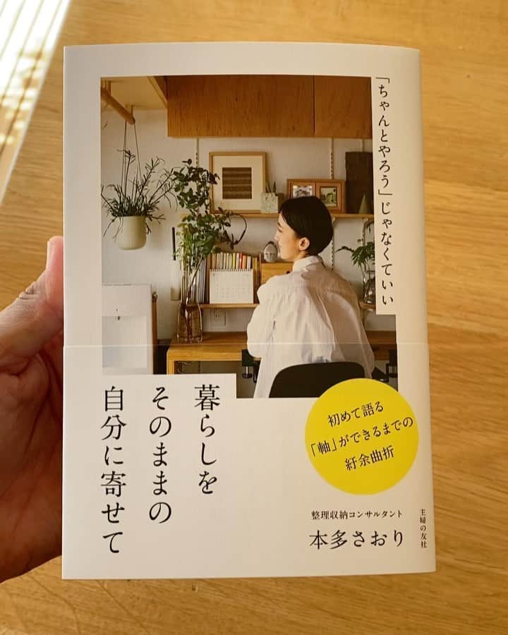 本多さおりのインスタグラム：「【 新刊のパラパラ紹介です 】  明日10月1日(金)、新刊『暮らしをそのままの自分に寄せてーちゃんとやろうじゃなくていいー』が発売されます。  パラパラ動画で中身を少しご紹介します！  写真多めのフォトエッセーです。 207ページ、読み応えあると思いますが、トピックごとに「一言」でお伝えしたいことを呟いているのが特徴です。  お忙しい日常の合間に、そのとき気になったトピックをパラパラめくて読んでいただけたら幸いです。  #暮らしをそのままの自分に寄せて  #主婦の友社 #整理収納コンサルタント #本多さおり #フォトエッセー #暮らしを楽しむ  #暮らしを整える  #シンプルな暮らし  #saorihonda_book」
