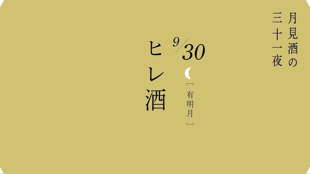 月桂冠のインスタグラム：「#月見酒の三十一夜  ～本日の飲み方レシピご紹介～  9/30(木)有明月🌜  🐡ヒレ酒🍶  [材料] 月／ふぐヒレ  1⃣ヒレを表面がきつね色になるまで炙る。 2⃣お酒を熱燗(50～55度)まで温める。 3⃣熱燗に炙ったヒレを入れる。  深まる秋の夜長を、香るヒレ酒と共に🍶  日替わりの飲み方レシピ公開中🌕 月見酒の三十一夜 特設サイトはこちら↓ https://bit.ly/38FYpcF  #月見酒 #gekkeikan #日本酒 #instasake #月桂冠 #家飲み #ポン酒タグラム」