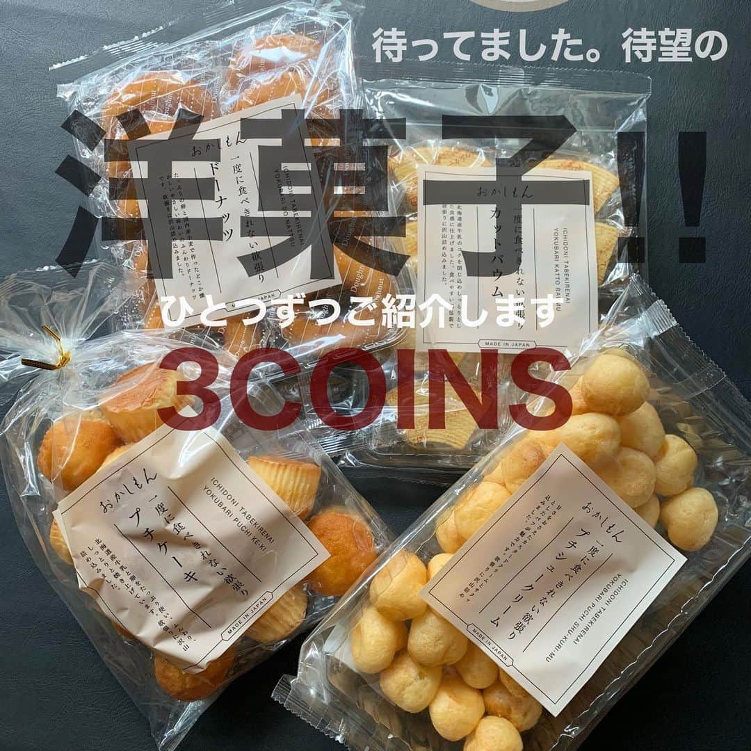 Maiko 【3COINS公式】さんのインスタグラム写真 - (Maiko 【3COINS公式】Instagram)「全部美味しかったぁー♡ 個人的にはいままでの3COINSの食品の中で一番ときめきました🥺♡ 3COINS＋plusにお立ち寄りの際は、絶対チェックです！！！  モラージュ菖蒲店では取り扱いはありません🙏 3COINS＋plusの一部店舗で販売中😊在庫や取り扱いなどについては各店舗にお問い合わせください。  ※店舗により在庫や入荷状況が異なります。 ※在庫のお問い合わせにはお答えできません。 ※お取り置き、お取り寄せは行っておりません。  #3COINS#3コインズ#スリコ#スリーコインズ#プチプラ#モラージュ菖蒲#モラージュ#スリコのマイコ#おかしもん」9月30日 19時29分 - 3coins_.maiko