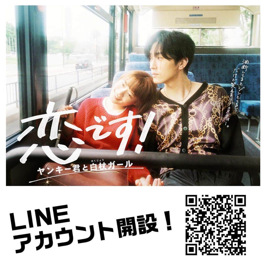 のインスタグラム：「. ／ #恋です！💗 番組公式LINE、オープン❣️🎊 ＼  今後はこちらからも番組の情報など お届けしていきます🌈✨  ✅公式LINEの友だち登録👫は ココから👉lin.ee/Dpylaom  『恋です！ 〜ヤンキー君と白杖ガール〜』 #10月6日スタート #水ドラ #日テレ」