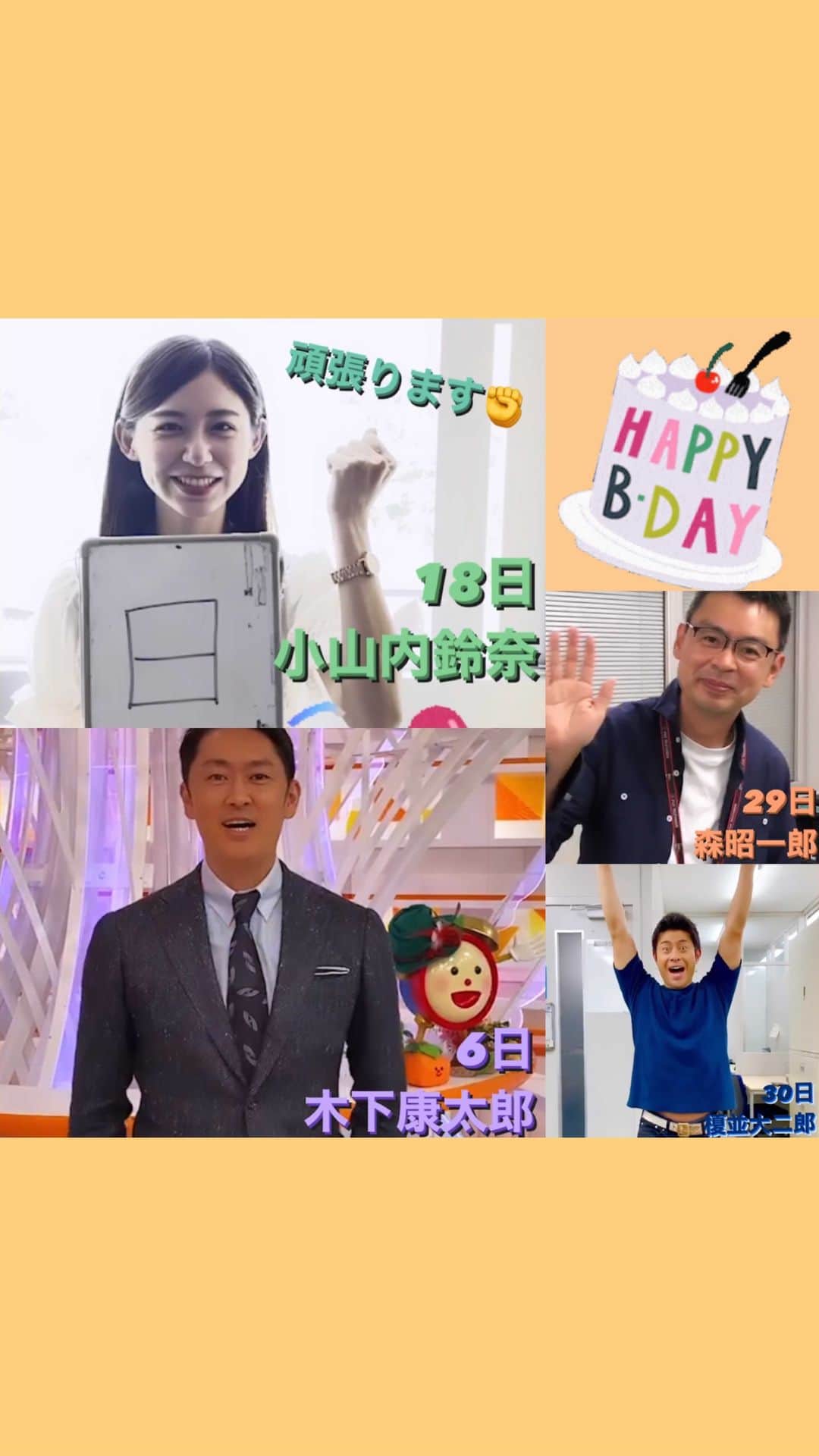 フジテレビアナウンサーのインスタグラム：「🎂 #毎日が誰かのお誕生日 🎉 9月生まれの皆さん、おめでとうございます🎈  アナウンス室では4人が誕生日を迎えました👏  #9月生まれ #フジテレビアナウンサー #木下康太郎　@kotaro_kinoshita0906  #小山内鈴奈 #森昭一郎 #榎並大二郎　@enami_daijiro   #誕生日おめでとう　#happybirthday」
