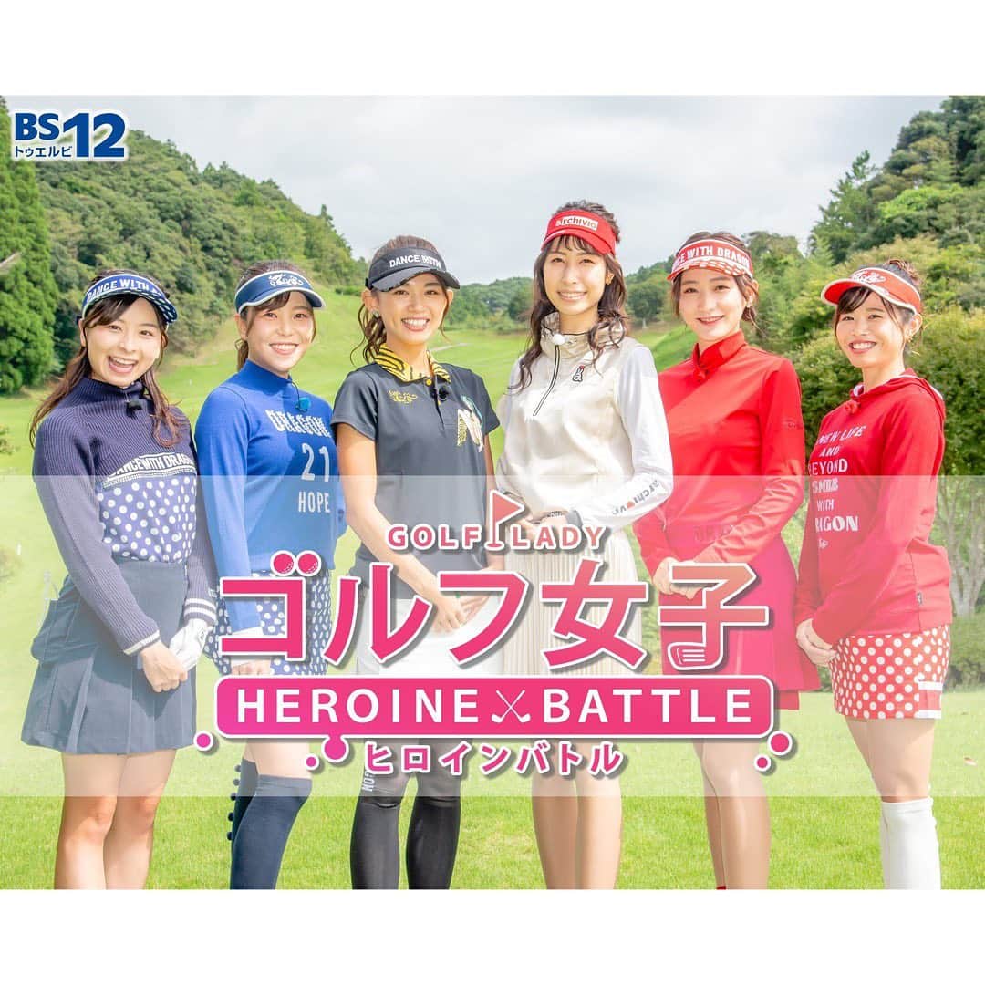 のインスタグラム：「. . ⛳️告知⛳️ . 10/3(日)ひる1:30〜(4週連続) BS12「ゴルフ女子 ヒロインバトル」 に出演いたします🔥💓 . 3チーム対抗のペアマッチで9ホール対決！ 獲得した合計ポイントで 優勝チームが決定します！ . 私は米澤有プロと チームを組ませていただきました🤝 ミスをたくさんカバーしてくださり とても心強かったです😭 @yu.u.yonezawa  2枚目の写真 有プロを見つめる👀笑 . ずっとお会いしたかった @namiki_golf さんとも 共演できて密かに喜んでました🥰 そして可愛すぎた、、、 . @marin_akiyama さんとは 以前私がゴルフを始める前に 共演したことがあり、 またお会いできて嬉しかったです😙 . @kurumickey_golf さんや @golf_yuka3405 さんとも たくさんお話しできて楽しかったなぁ😽 . 4週目まで結果がわからない 接戦となりましたので ぜひ最後までご覧ください✨ . . #golf #golfwear #dancewithdragon #golfgirl #ゴルフ #ゴルフ女子 #ゴルフ女子ヒロインバトル #bs12 #ペア対決 #勝負 #ラウンド #ゴルフ番組 #楽しかった #見てね」