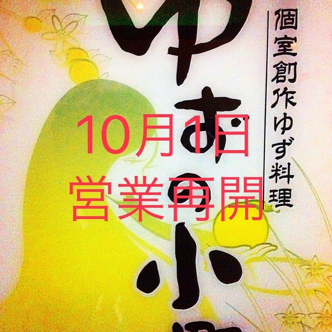 ゆずの小町なんば店のインスタグラム：「10月1日から営業再開します！  #ゆずの小町 #ゆずの小町なんば店 #居酒屋 #個室 #個室居酒屋 #ゆず #ゆずイロハ #ゆずっこ #ゆずの輪 #japan #osaka #instagood #instafood #instashot #instapic #アルバイト #グルメ #大阪ミナミ #食べ放題 #飲み放題 #食べ飲み放題 #コロナに負けるな #自粛明け #緊急事態宣言解除」