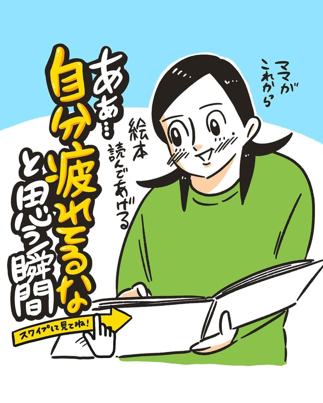 たくまるのインスタグラム：「読み聞かせ最近してないから娘に本読んであげようと思いました。  #フォロワーさんの #疲れてる #話 を 不定期でストーリーで募集してます！  #漫画 #マンガ #まんが #イラスト #日常漫画 #イラストエッセイ #一コマ漫画 #コミックエッセイ #仕事 #家事 #育児 #学校 #絵日記 #爆笑 #おもしろ #あるある #ネタ」