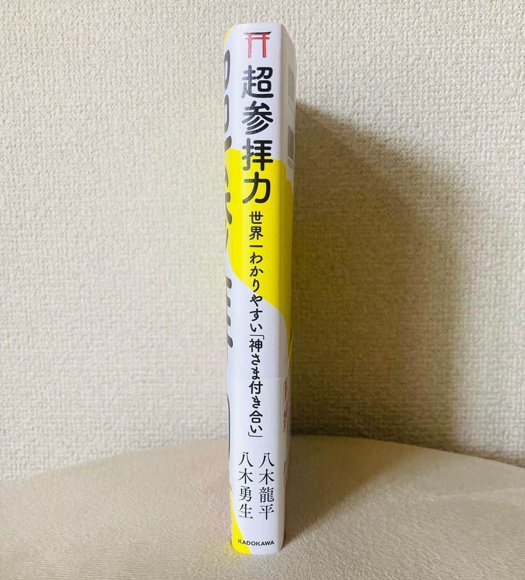 八木ゆうきさんのインスタグラム写真 - (八木ゆうきInstagram)「この度、KADOKAWAさんより  社会心理学者・ベストセラー作家 @ryuheiyagi 博士との共著  【 #超参拝力】を出版させて頂くことになりました。　　  龍博士、KADOKAWAの皆様、普段から支えてくれた仲間の皆様、フォロワー様、本当にありがとうございます。  連日沢山の方からシェア、メンション頂いております🙏　  届いた日にはとにかく胸が熱くなりました。　  神社に行き始めて2年、まさかこの様な形で大好きな神社の本に携わらせて頂くなんて想像もしていませんでした。　  人生は何が起こるかわかりません。  本当にありがとうございます。  よろしくお願い致します。⛩🐉📖   これからも頑張ります。  #KADOKAWA #超参拝力」10月1日 10時06分 - yuky_520