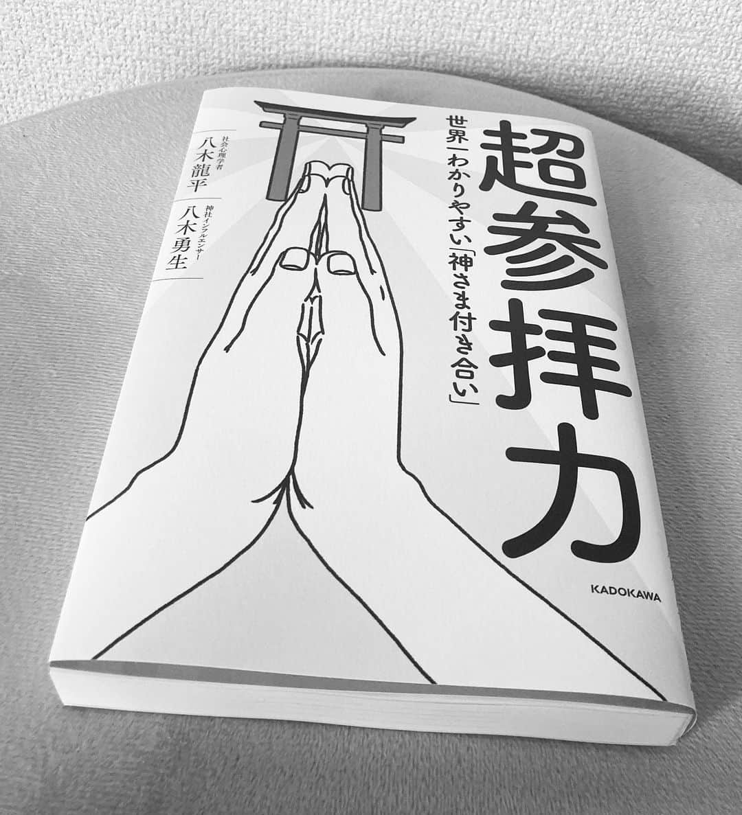 のインスタグラム：「この度、KADOKAWAさんより  社会心理学者・ベストセラー作家 @ryuheiyagi 博士との共著  【 #超参拝力】を出版させて頂くことになりました。　　  龍博士、KADOKAWAの皆様、普段から支えてくれた仲間の皆様、フォロワー様、本当にありがとうございます。  連日沢山の方からシェア、メンション頂いております🙏　  届いた日にはとにかく胸が熱くなりました。　  神社に行き始めて2年、まさかこの様な形で大好きな神社の本に携わらせて頂くなんて想像もしていませんでした。　  人生は何が起こるかわかりません。  本当にありがとうございます。  よろしくお願い致します。⛩🐉📖   これからも頑張ります。  #KADOKAWA #超参拝力」