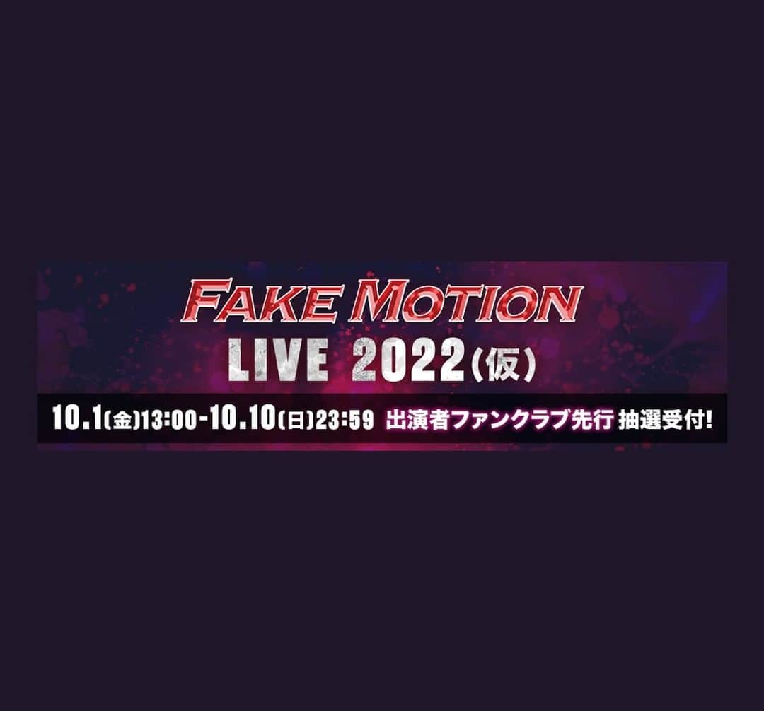 のインスタグラム：「2022年1月21日(金)、22日(土) 豊洲PIT開催🎪 「 #FAKEMOTION LIVE 2022 (仮) 」  ／ 🌈出演者ファンクラブ先行受付（抽選）🌈 決定✨&スタート🏁 ＼  👉10月10日（日）23:59まで https://www.fakemotion.jp/news/?id=288  「FAKE MOTIONプロジェクト🏓」乞うご期待🙌  #ONENONLY #原因は自分にある #フェクモ」
