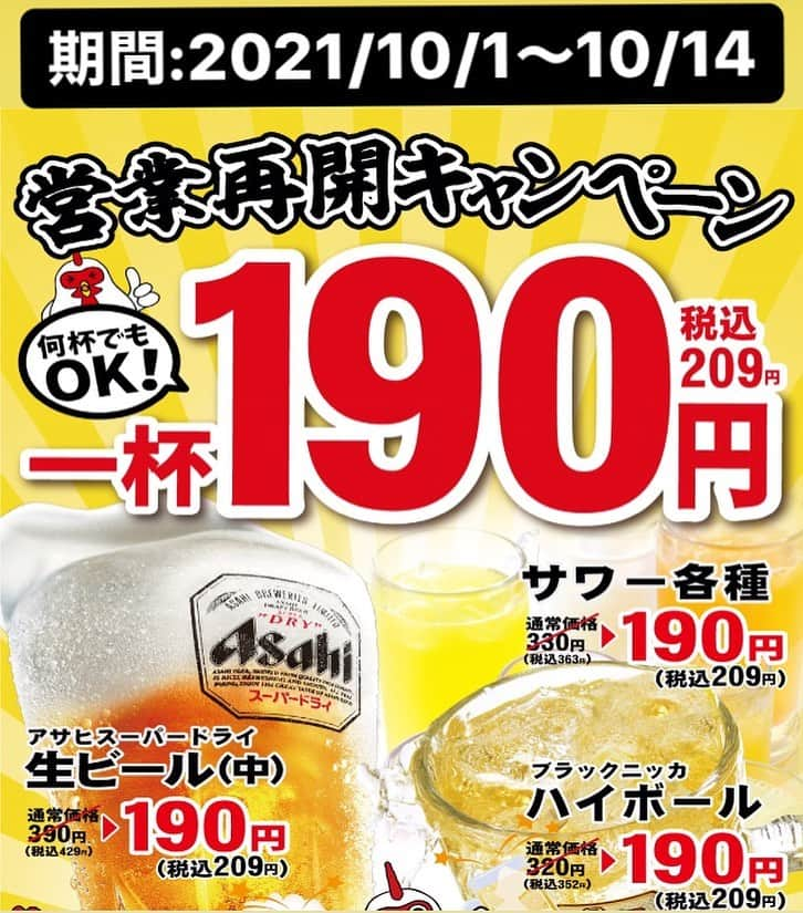 やきとりセンターのインスタグラム：「＼営業再開★生ビールなど対象ドリンクが何杯でも1杯190円(税込209円)／ ※開催期間：2021/10/1~10/14    こんにちは！ いつもやきとりセンターのご利用ありがとうございます    生ビール・サワー各種・ハイボールなど対象ドリンクが何杯でも1杯190円(税込209円)を実地しております。 新型コロナウィルス感染症対策を実施し、お客様に安心・安全な環境をご提供できるよう努めております。どうぞご安心してお食事をお楽しみください。 ※開催期間：2021/10/1~10/14 ※関東・大阪府の店舗のみ利用可   ★★時短営業再開店舗★★ ・池袋サンシャイン店 ・新宿西口駅前店 ・町田東急前店 ・渋谷センター街店 ・川崎仲見世通り店 ・横浜天理ビル店 ・関内店 ・三国ヶ丘北口店 ※その他一部店舗は継続して休業中となっておりますので、ホームページ等で事前にご確認ください。 ※営業時間が通常と異なりますのでご注意ください。   ★★やきとりセンターホームページ★★ http://yakitori-center.jp/search/   ★★個店LINEアカウント登場★★ 各店の個店アカウントへの移行で今なら 「よだれモンサワー1杯プレゼント」！ ※営業再開キャンペーンと併用可   お客様へはご不便ご迷惑をお掛け致しますが、何卒ご理解を賜りますようお願い申し上げます。  #やきとりセンター #ヤキセン #やきせん #焼鳥 #焼き鳥 #営業再開」