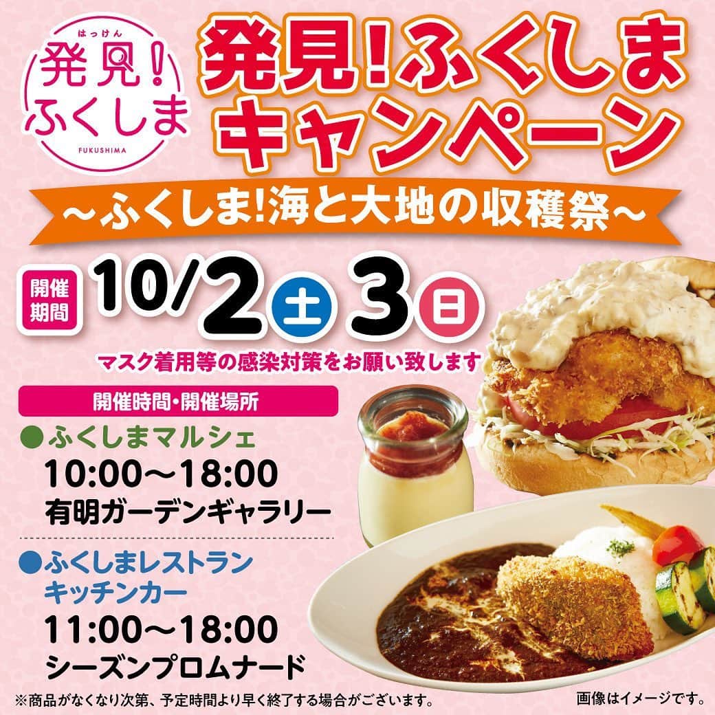 箭内夢菜のインスタグラム：「お知らせです！︎☺︎  私がアンバサダーを務めさせて頂いている、 「発見！ふくしま」で 10月2日(土)から「発見！ふくしま」キャンペーン～ふくしま！海と大地の収穫祭～がスタートします！  10月2日(土)と3日(日)は、有明ガーデンでマルシェとキッチンカーを出店します🚎  マルシェは福島のお野菜や果物、いかにんじんなどの人気商品を販売します🥕  キッチンカーは話題のレストランとコラボして 「常磐もの」って呼ばれる美味しい福島のお魚を ふんだんに使ったオリジナルメニューが味わえます😋  初日は私もお手伝いに行きますので、皆さんぜひぜひ、会場にいらしてください😉   #発見ふくしま」