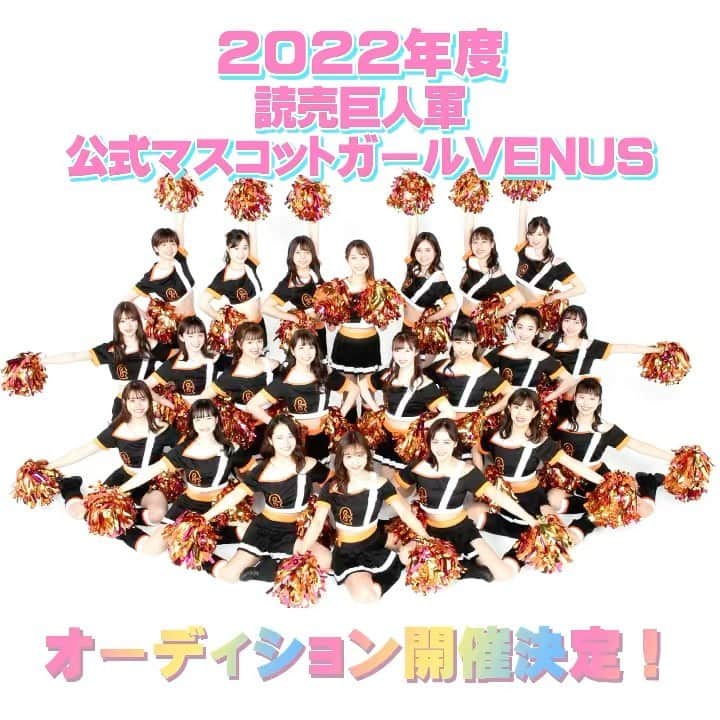 のインスタグラム：「2022年度 読売巨人軍 公式マスコットガール VENUS オーディションの開催が決定いたしました！  募集期間は本日10/1(金)～11/12(金)15:00までです。  東京ドームなどで開催される読売ジャイアンツ公式戦で、ダンスやアクロバットなどのパフォーマンスを披露して試合を盛り上げる球団公式マスコットガール「ヴィーナス」の2022年度の新メンバーを募集します。  グラウンド上でのダンスや様々な球場内外でのイベントＭＣのほか、都内で開催するダンススクールの講師など、活躍の場は多岐にわたります。  ダンス未経験の方でも応募可能です。 明るく元気にジャイアンツを応援してくれる女性を募集します。   詳しくは球団ニュースのオーディションページよりご確認ください。   たくさんのご応募お待ちしております！  #オーディション #audition #チアオーディション #オーディション情報  #野球 #baseball #東京 #tokyo  #cheer #ヴィーナス  #巨人 #venus #2021venus #チア #ダンス #ともに強く  #わっしょいベースボール #選手飛び出し曲」