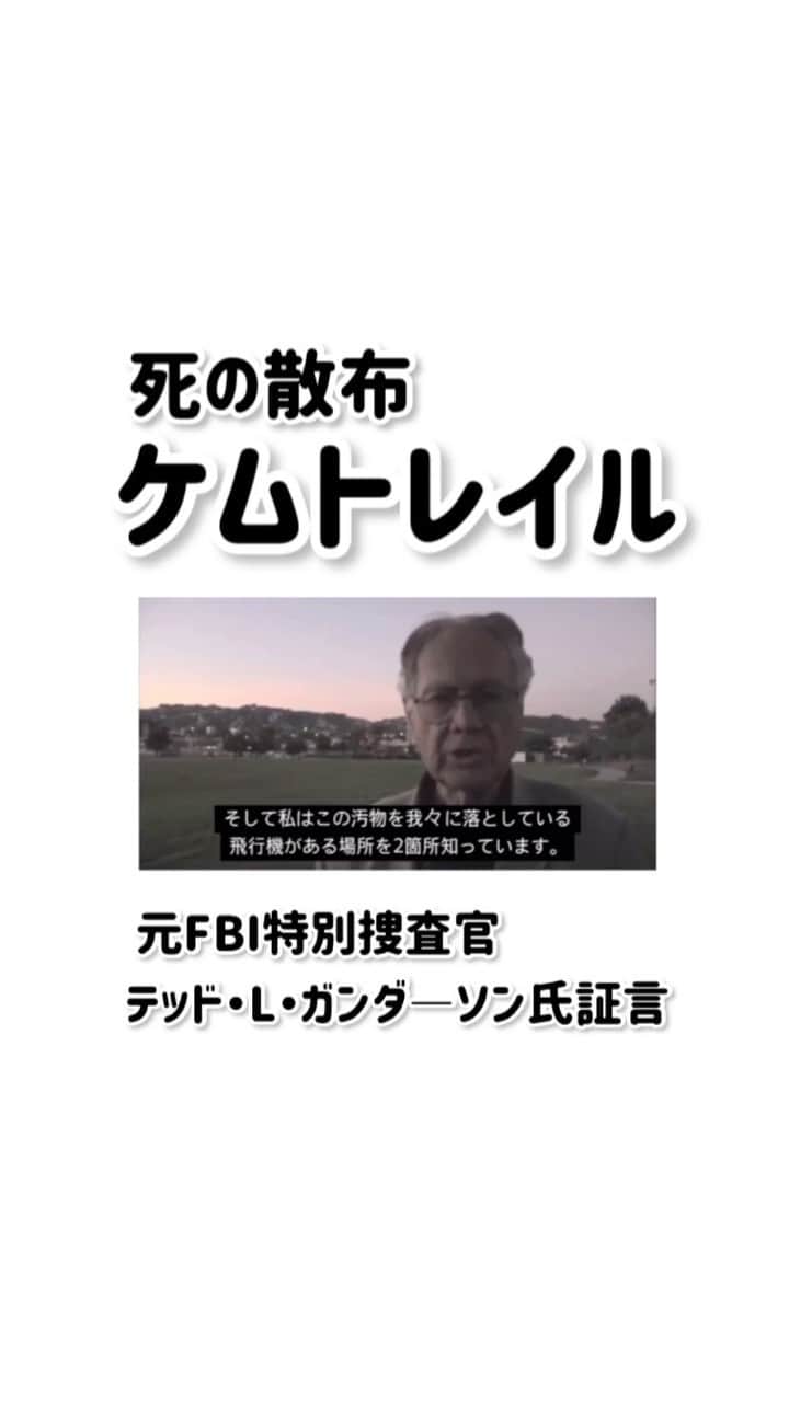 しばのんのインスタグラム：「「ケムトレイル」*⋆✈  元FBI特別捜査官で長官の テッド・ガンダーソン氏の証言。   #飛行機 #有害物質 #ケムトレイル」