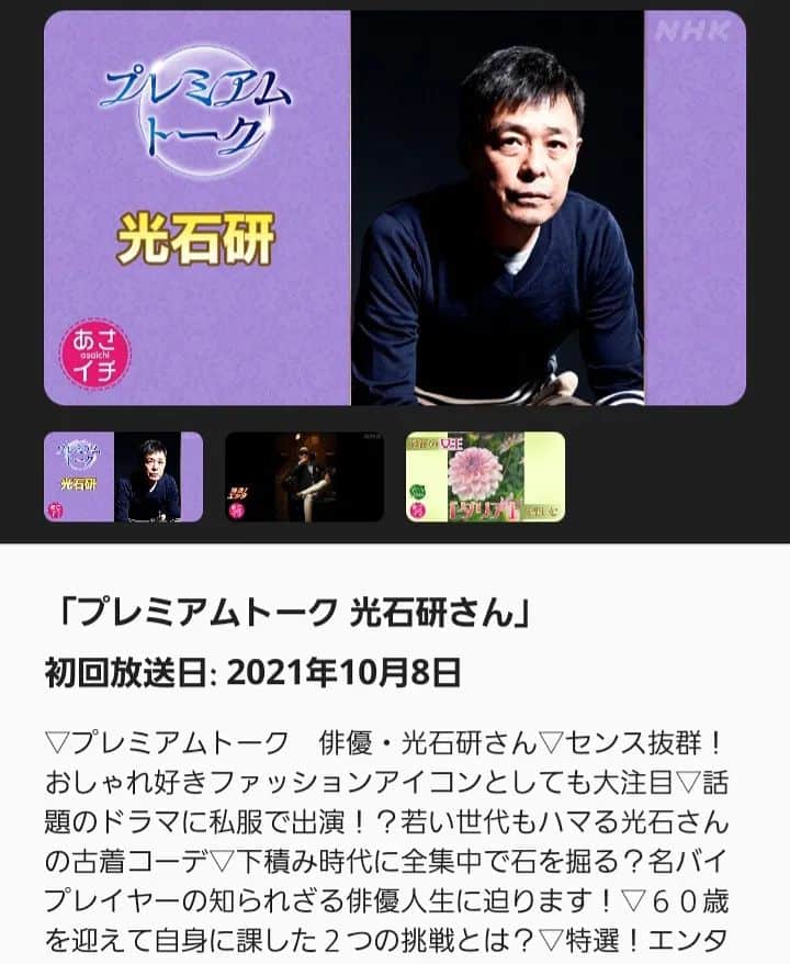 光石研のインスタグラム：「来週10月8日(金)8時15分から、 NHK「#あさイチ」にゲスト出演致します☀️  絶賛稽古中の舞台「#いのち知らず 」のお話などさせて頂きます。  なかなか朝早いですが、是非ご覧下さい🤭  【by staff】」