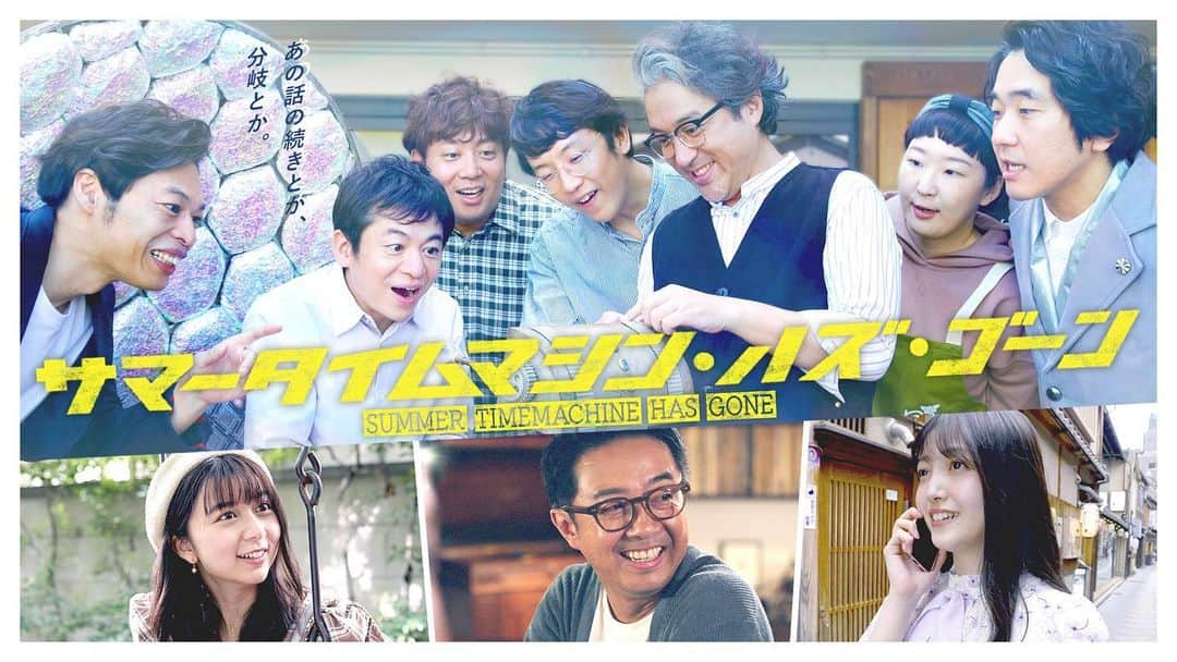 本多力のインスタグラム：「「サマータイムマシン・ハズ・ゴーン」10/8（金）25:05〜フジテレビで関東だけですが放送です。 時間ものオムニバスです。 あの衣装をもう一度着るとは！あのタイムマシンが今一度時をかけるとは！！ 是非観てくださ〜い🙇🏻」