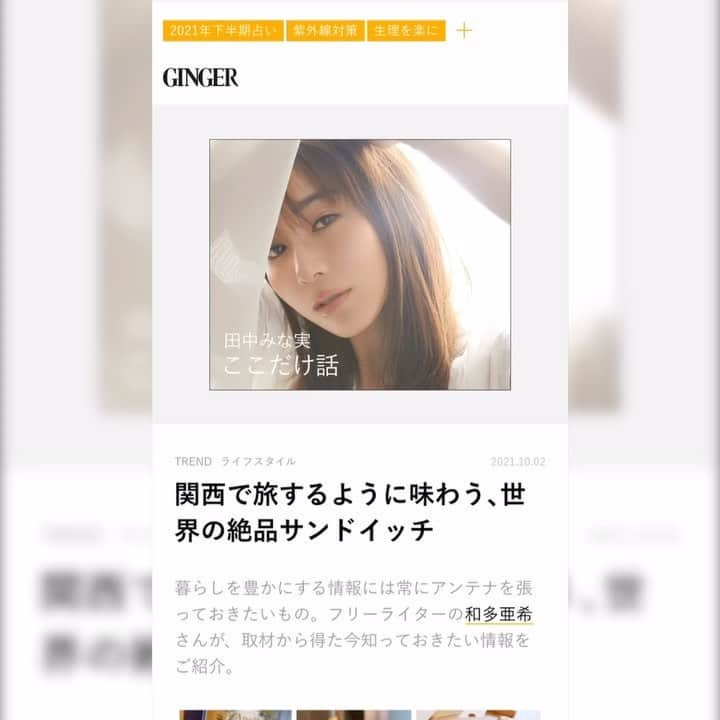 北川まみのインスタグラム：「Anello Paniniを、女性ファッション誌「GINGER」のウェブで紹介して頂きました☺️💕 こだわりをきちんと紹介して頂けてて嬉しいな🥺ぜひご覧ください(*^^*)  https://gingerweb.jp/trend/article/lifestyle/20211002-sandwich-2  #anellopanini #アネーロパニーニ #パニーニ専門店 #甲南山手グルメ #イタリアングルメ」