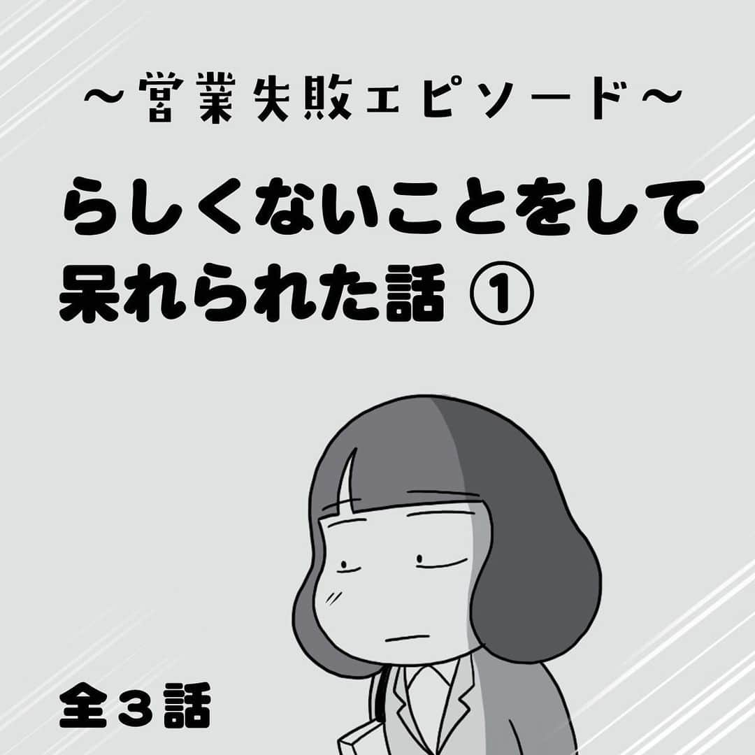 えりたのインスタグラム：「『らしくないことをして呆れられた話』① 全部で8枚あります。 スワイプしてご覧ください。 . 過去に掲載した営業失敗エピソードの再掲です。 営業1年目の浅はかな私の失敗談、全3回です。 完結回までコメント欄は閉じさせていただきます😃 . . . 【お礼】 前々回のMさんとのエピソードにたくさんのいいねやコメントをありがとうございました！ いつか描きたいとずっとあたためていた話なので読んでもらえて嬉しかったです✨ . . #失敗談 #営業失敗エピソード #コミックエッセイ #エッセイマンガ #マンガエッセイ #マンガ #漫画 #営業職 #新人営業」