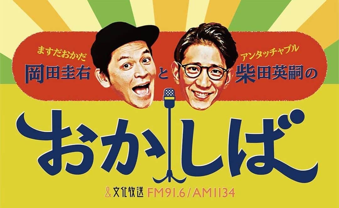 柴田英嗣のインスタグラム：「おかしば 毎週土曜日AM11時から13時  #お昼のテンションがわからない2人 #メールが沢山来たのに読まない2人 #台本読んだのに今どのページかわからなくなってしまう2人 #こんな2人でやっていきますので今後とも宜しく✌️」