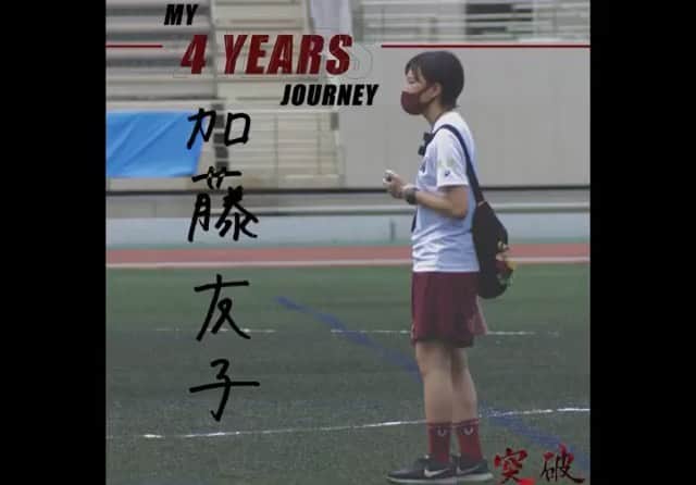 山田幸代のインスタグラム：「@wasedalax 【My 4 Years Journey 企画】 ラストイヤーを迎える4年生の想いをショートビデオでお送りします。  第九回は加藤友子です。 選手からの転向を経て、チームを支え鼓舞してきたマネージャー。 彼女の4年間の想いを是非ご覧ください。  #wasedalax #lax #lacrosse #早稲田ラクロス #早稲田 #倉田組 #女子ラクロス #大学ラクロス #関東学生ラクロス #リーグ#倉田組 #女子ラクロス #大学ラクロス #関東学生ラクロス #リーグ」