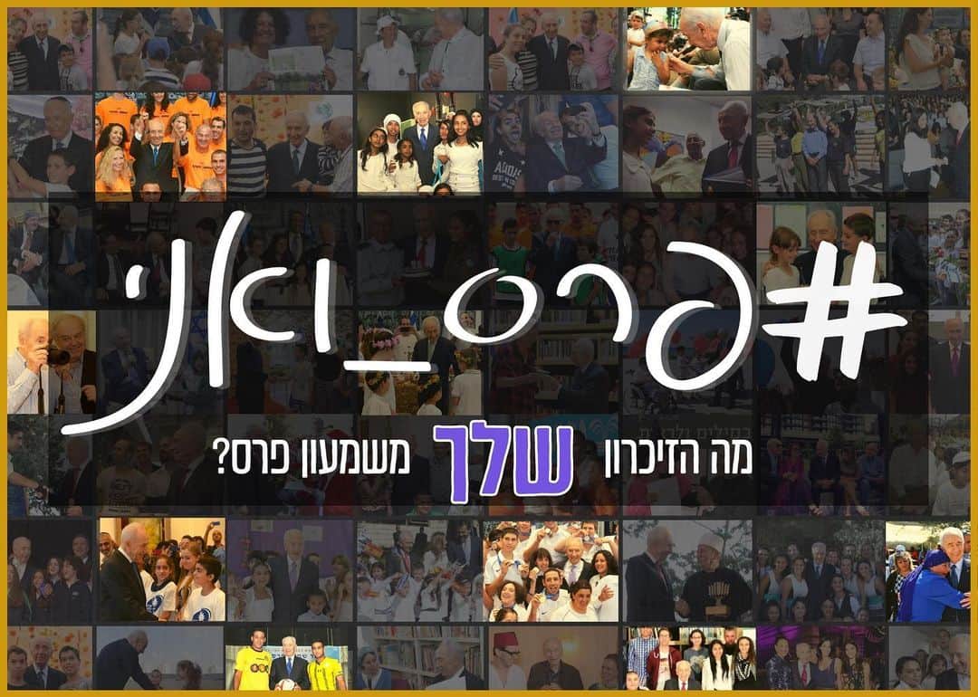 シモン・ペレスのインスタグラム：「#פרס_ואני מה הזיכרון שלך משמעון פרס?? מחר, יום שני, נציין 5 שנים ללכתו של שמעון פרס 🕊️ נשיאה התשיעי וראש ממשלתה השמיני של מדינת ישראל. להמוני א.נשים בארץ ובעולם יש "סיפורי פרס" משלהם.ן – רגע מיוחד בו שמעו ממנו עצה, הצטלמו איתו לתמונה, קיבלו ממנו מכתב או פשוט ספגו ממנו השראה. לקראת האזכרה שתתקיים ביום שני הקרוב מרכז פרס לשלום ולחדשנות מזמין כל אחד ואחת מכם.ן להעלות את הזיכרון האישי שלו לרשתות החברתיות יחד עם ההאשטאגים #פרס_ואני + #PeresAndMe יחד ניצור אלבום זיכרון וירטואלי אינסופי 📔 עם כל הסיפורים, החוויות והתמונות של פרס ושלכם.ן! ❤️☮️❤️」