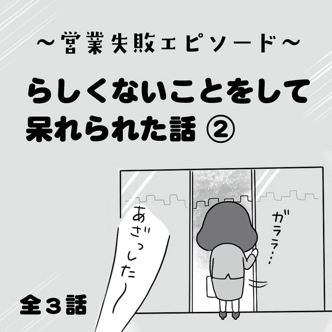 えりたのインスタグラム：「『らしくないことをして呆れられた話』② 全部で8枚あります。スワイプしてご覧ください。 全3話のエピソードです。 . 受注ほしさでお店に食べに行くという魂胆が見え見えの行動で、お客様に呆れられてしまいました😱 その時の気まずさからお店に訪問しなくなり、いつしかお店はなくなってしまって……！？ 次回、ラストです！ . . #失敗エピソード #失敗談 #営業職 #営業 #コミックエッセイ #エッセイ漫画 #マンガエッセイ #マンガ」