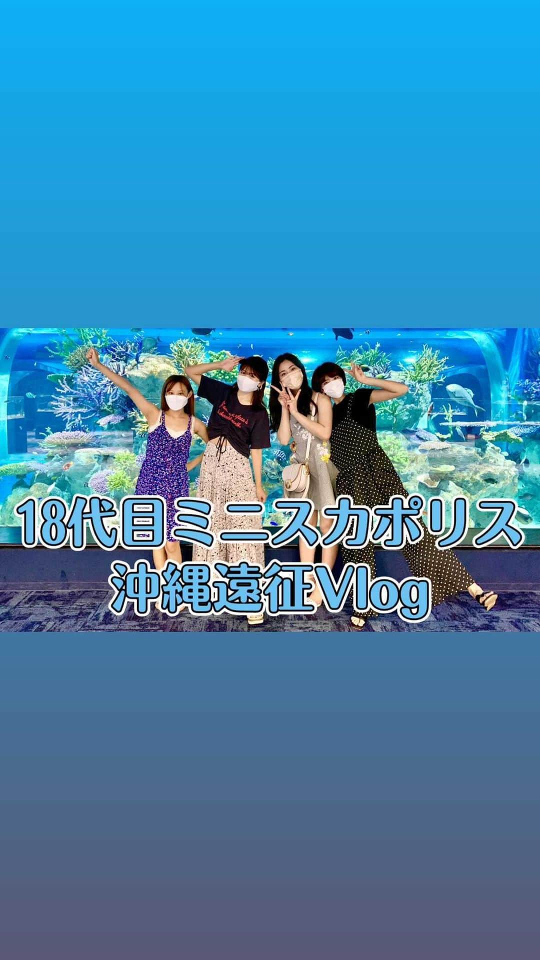 長澤佑香のインスタグラム：「6月末に沖縄遠征に行ってきました🌻 その時の動画です♡ 本編はYouTube【ゆかしちゃんねる】で見てね😉  #vlog #アイドル #18代目ミニスカポリス #沖縄 #沖縄vlog」