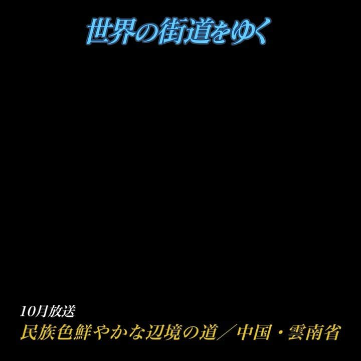 テレビ朝日「世界の街道をゆく」のインスタグラム：「中華人民共和国。日本のおよそ25倍の国土を持つこの国の南西部に雲南省がある。この地は固有の伝統・文化を持つ20以上の少数民族が暮らしを営む地域だ。ヒマラヤ山脈の東、麗江を起点に喜州、大理、昆明、玉溪、石林を経て、穀倉地帯が広がる羅平へ・・・。街道を進めば、それぞれの民族が受け継ぎ、育んできた多様な文化に出会う。辺境の地に連なるパッチワークのような彩り豊かな町や村。民族の誇りと共に今を生きる人々を結ぶ、雲南省の街道をゆく。     #世界の街道をゆく #キヤノン #テレビ朝日 #坂東巳之助 #canon 写真　#李宸 #民族色鮮やかな辺境の道 #中国 #雲南省 #CHINA #Yunnan #ZhonghuaRenminGongheguo #Yunnan」