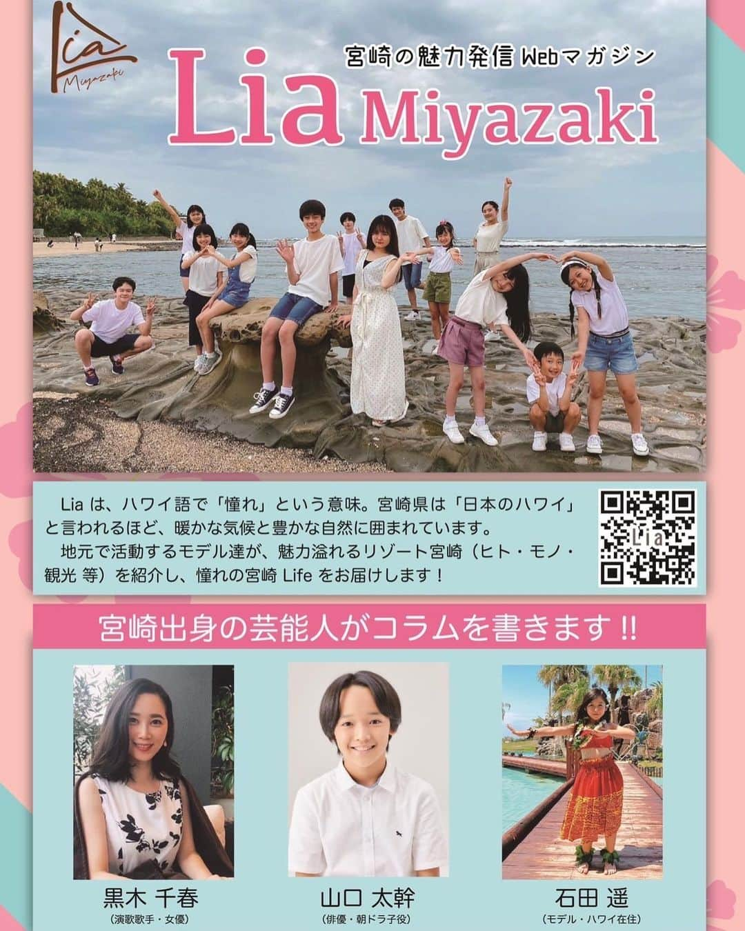 山口太幹のインスタグラム：「お知らせだよ📢 僕が所属している宮崎の芸能事務所「海汐プロダクション」が運営するWebサイトがオープンしたんだ‼️  宮崎の魅力発信Webマガジン 『Lia Miyazaki』  http://lia-miyazaki.com/  僕は、コラムを書いてるから読んでね😆  そして、拡散してくれたら嬉しいです❣️  #山口太幹 #taikiyamaguchi #taikiumipro #子役 #小学生男子 #6年生男子 #歴史好き #謎解き好き #ビートボックス #バレーボール男子 #海汐プロダクション所属 #アービング所属 #liamiyazaki #lia #宮崎県 #日本のハワイ宮崎 #リゾート宮崎 #宮崎の魅力発信lia #宮崎の魅力を伝えたい #宮崎アパレル #宮崎飲食店 #宮崎観光スポット #宮崎お土産店 #宮崎美容室 #宮崎雑貨屋 #宮崎エステ #宮崎習い事 #宮崎カワイイ女子 #宮崎イケメン #読者モデル募集」