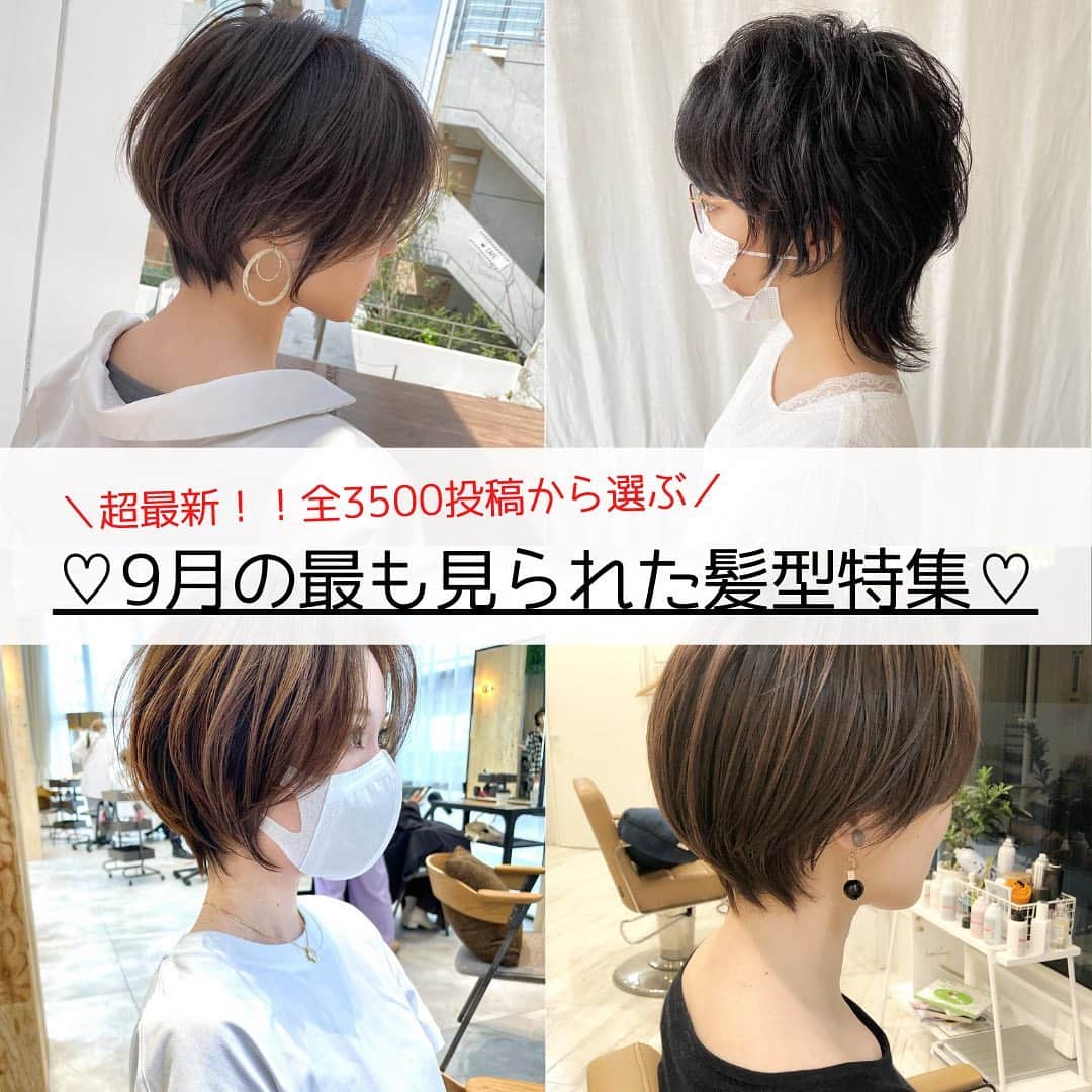 HAIRのインスタグラム：「. ＼超最新！！全3500投稿から選ぶ／ ♡9月の最も見られた髪型特集♡  お待たせしました！ 9月に投稿された全3500枚のヘアスタイルから、特に人気だった8枚をピックアップ♡ あなたのお気に入りがきっと見つかる  右下の保存でこんな時に便利！ ✔︎「この髪型で！」とオーダーするとき ✔︎「どんな髪型にしようかな〜」と考えるとき ✔︎「この人に切ってもらいたい！」が見つかったとき  ——————————————— HAIR公式Instagramでは… 「HAIR」に掲載の 40万枚以上のヘアスタイル写真を 2.8万人の登録スタイリストとHAIR編集部が厳選して紹介  あなたの「なりたい」を叶えるために、最新トレンドやオススメ商品の情報を毎日配信していきます @hair.cm ———————————————  #ヘアスタイル #ショートヘア #ウルフカット #コンパクトショート #インナーカラー #マッシュショート #切りっぱなしボブ」