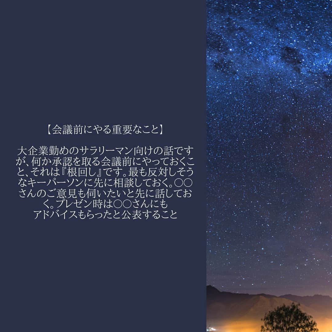 Hundred Dreamsさんのインスタグラム写真 - (Hundred DreamsInstagram)「【会議前にやる重要なこと】  大企業勤めのサラリーマン向けの話ですが、何か承認を取る会議前にやっておくこと、それは『根回し』です。最も反対しそうなキーパーソンに先に相談しておく。〇〇さんのご意見も伺いたいと先に話しておく。プレゼン時は〇〇さんにもアドバイスもらったと公表すること  🌿Twitter @uchida704   【なおし＠ハワイ社長＆作家 |『ビジネス「オンライン化」大全』がベストセラー！個人経営者の集客支援】」10月4日 22時40分 - hundred_dreams