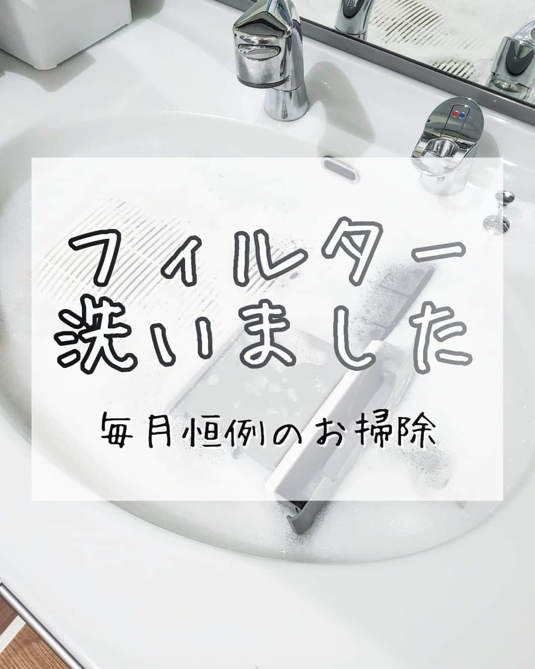 koyukkuma 一条工務店さんのインスタグラム写真 - (koyukkuma 一条工務店Instagram)「•  #くまさんの掃除記録2021 • 大掃除もせなアカンのやけど、定期掃除もね🤲 • 今日は家中のフィルター集めて、毎月恒例のフィルター掃除です！ • 来月は加湿器のフィルターも増えてるんかなぁ？ 朝晩めっきり寒くて⛄ 言うてる間に加湿器出して床暖ONするんやろなぁ～ • • フィルター掃除は、くまのやる気とお天気の良い日がうまく合致しないと出来ないのよね～ (頑張れよ) • 今日もお天気よくて、フィルターすぐ乾いたから取り付けてすぐ片付きました🎵 • #一条工務店 #アイスマート #ismart #洗面所 #洗面台 #オキシ漬け #フィルター掃除 #酸素系漂白剤 #掃除 #掃除記録 #暮らし #暮らし記録 #すっきり暮らす #暮らしを整える #子どものいる暮らし」10月4日 14時08分 - kumasan_ismart