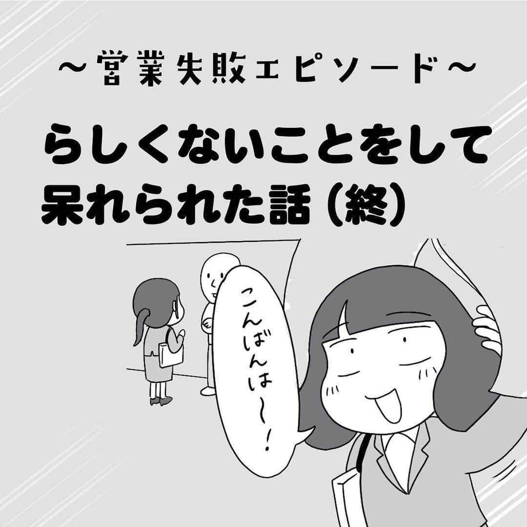 えりたのインスタグラム：「『らしくないことをして呆れられた話』（終） 全部で10枚あります。 スワイプしてご覧ください。 ★今回のエピソードは以上です . 今回は営業失敗エピソードとしてご紹介しましたが、 失敗だったと思う点は  ☑︎お客様との信頼関係を築く前に 　食べに行ってどうにかしようとしたこと ☑︎一度の失敗を引きずり訪問しなくなったこと  だと思います。 店長の言動もあんまりだろ、 と以前コメントをもらったことがありますが 店長は店長で色々と切羽詰まっていたし、 私に冷たい態度をとったことをずっと後悔していたそうです。 お互いのしこりがとれ、良好な関係で 取引ができるようになれて良かったです☺️ . そして何が仕事に繋がるかがわかりませんよね。 わからないからこそ、勇気を持って色んな方と接点をとっていきたいなと改めて思いました。 最後まで読んでくださりありがとうございました！ . #失敗エピソード #失敗談 #営業職 #コミックエッセイ #絵日記 #エッセイ漫画 #エッセイマンガ #マンガ #漫画」