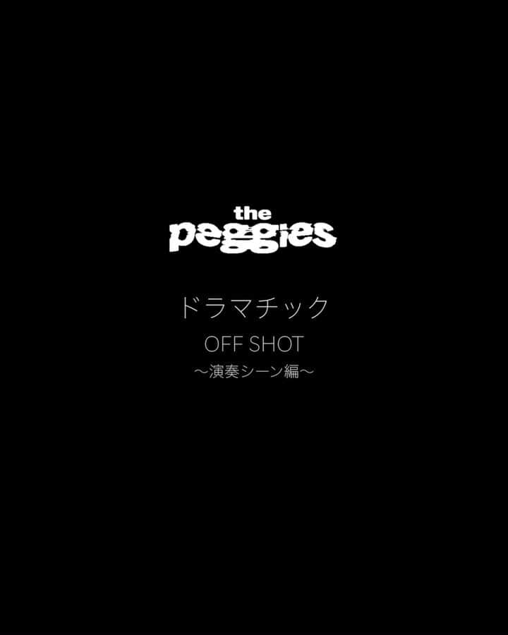 the peggiesのインスタグラム：「#thepeggies 「#ドラマチック」  MVのOFF SHOT〜演奏シーン編〜を公開！  MVとぜひ見比べて見てください🌟  #ペギーズガーデン　#peggiesgarden #dramatic #offshot」