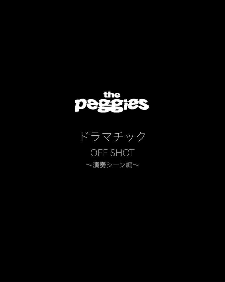 のインスタグラム：「#thepeggies 「#ドラマチック」  MVのOFF SHOT〜演奏シーン編〜を公開！  MVとぜひ見比べて見てください🌟  #ペギーズガーデン　#peggiesgarden #dramatic #offshot」