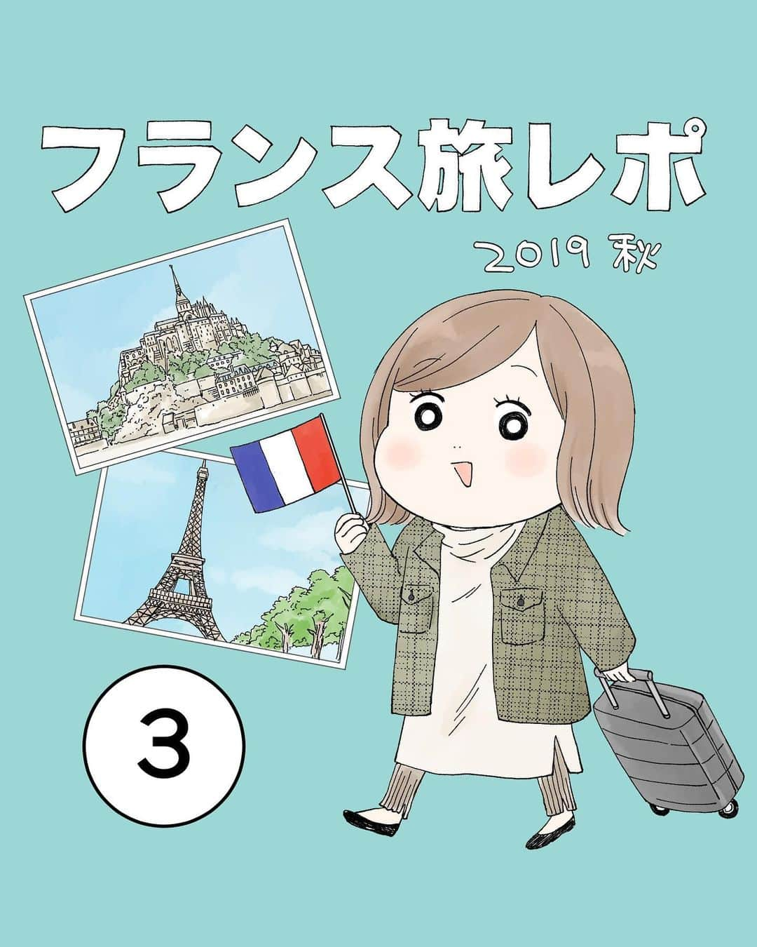 ミツコのインスタグラム：「フランス旅行レポ漫画🇫🇷その3  朝から大寝坊をぶちかますという大失態。(編集部永野さんの心配りにより命からがら救われる) 今思い出してもヒヤッとする…！  いつでも一杯のコーヒーを飲む心のゆとりを持とう、という大事な心構えを学んだ朝でした。 モンサンミッシェルをぼーっと眺めながらの朝食時間は、不思議で非現実的な時間でした…  そしてモンサンミッシェルに行く前に、今回の旅の任務のひとつであるラ・メール・プラールのクッキー工場見学へ🍪  子供から大人まで大人気のフランスの定番土産！ ついつい食べすぎてしまうとってもおいしいクッキーです(カルディや東京の一部エリアのセブンイレブン、通販などなど日本でも買えるよ)  工場にふわっと立ち込めるバターの香りと、焼きたて温かなクッキーの味が忘れられません。  #フランス #旅行 #海外旅行 #旅行レポ #レポ漫画 #絵日記 #エッセイ漫画 #パリ #モンサンミッシェル #コミックエッセイ #旅行記 #漫画  #コミック #ラメールプラール」