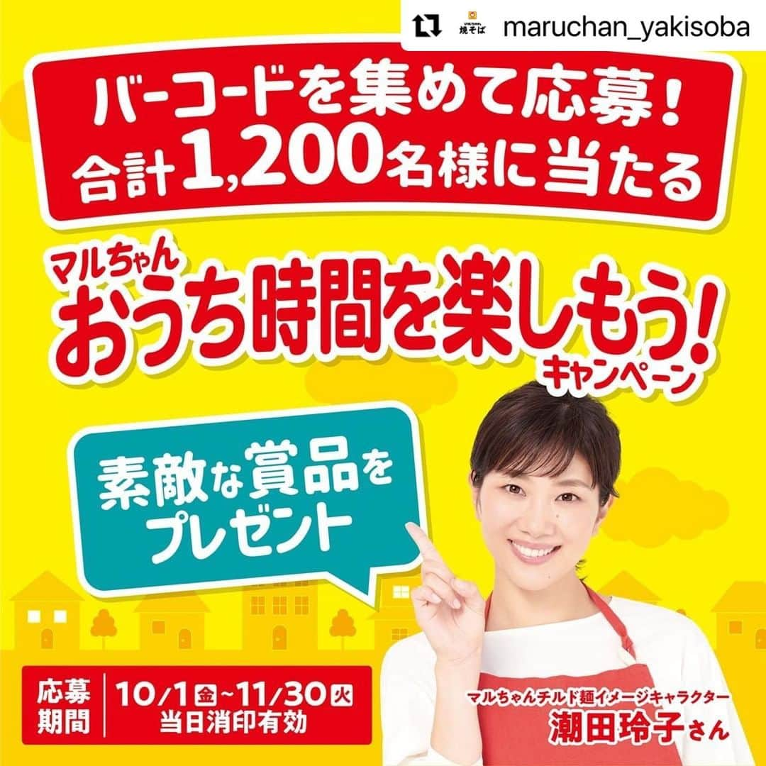 潮田玲子さんのインスタグラム写真 - (潮田玲子Instagram)「みなさん応募してもらっちゃいましょうー🥳🙌🙌🙌  #Repost @maruchan_yakisoba with @make_repost ・・・ 📣マルちゃん商品を買うと素敵な賞品が当たるキャンペーンを開催中🎉  ＼マルちゃん おうち時間を楽しもう！キャンペーン／ 「マルちゃん」のキャンペーン対象商品を買って バーコードを集めてハガキで応募すると、素敵な賞品が抽選で当たるチャンス🎯  🍳応募期間：2021年10月1日（金）〜11月30日（火）当日消印有効  2つのコースの中から、お好きな方をお選びいただけます❗️  🔶🛒バーコード4枚コース🍳🔶 ＼マルちゃんオリジナル／ BRUNO（ブルーノ）コンパクトホットプレート 200名様  🔶🛒バーコード2枚コース🍳🔶 JCBギフトカード5,000円分 1,000名様  たくさんのご応募お待ちしています！ 対象商品など、詳しいキャンペーン情報はホームページをチェック✨ 【マルちゃん おうち時間を楽しもう！キャンペーン】で検索🔎 https://maruchan-cp.jp/ouchi/  #マルちゃん焼きそば じゃなくて、#マルちゃん焼そば！覚えてくれたらうれしいです✨  #マルちゃん焼そば #マルちゃん #焼そば #焼きそば #ソース焼そば #ソース焼きそば #塩焼そば #塩焼きそば #中華焼そば #中華焼きそば #たらこ焼そば #たらこ焼きそば #お好みソース焼そば #お好みソース焼きそば #おうち料理 #料理好きな人と繋がりたい #クッキングラム #ずっとかわらないこの味を #bruno #brunoがある暮らし #jcbギフトカード #キャンペーン #キャンペーン企画 #キャンペーン情報」10月5日 15時58分 - reikoshiota_official