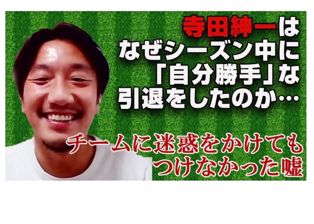 寺田紳一のインスタグラム：「先日、試合会場でよく顔を合わせていたライターの森さんに引退インタビュー記事を書いていただきました(^^)  よかったら読んでください(^o^)  https://www.targma.jp/j-ron/2021/10/05/post1935/  どんな時も楽しんだもん勝ち‼︎  #森雅史 #引退 #インタビュー #自分勝手 #サッカー #ガンバ大阪 #横浜fc  #栃木sc  #おこしやす京都ac  #寺田紳一  #どんな時も楽しんだもん勝ち」