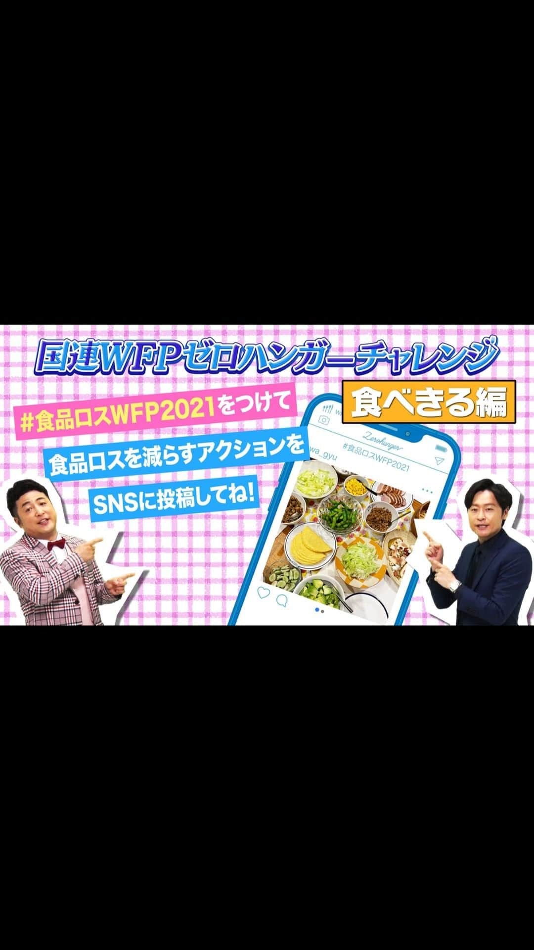 国連WFP 世界食料デーキャンペーン2015のインスタグラム：「和牛さんのオリジナル漫才動画の第3弾を公開！ 🍚ゼロハンガーチャレンジ 食品ロス×飢餓ゼロ🍚 大盛況で開催中！ 　 #食品ロスWFP2021 をつけて食品ロス削減のアクションを投稿すると、 1投稿=120円として国連WFPの学校給食支援に寄付されます！  Twitter・Instagram・Facebookが対象です みなさんもぜひ投稿してみてください✨ 　 ▶️キャンペーンサイト　 https://www.jawfp.org/worldfoodday2021/ （プロフィールに記載のURLからごらんいただけます！）  皆さんで楽しく食品ロスを削減して途上国の子どもたちに学校給食を届けましょう😊  #国連wfp #ゼロハンガーチャレンジ #食品ロス #食ロス #フードロス #食品ロス削減 #フードロス削減 #飢餓 #食料支援 #人道支援 #学校給食 #給食 #途上国 #SDGs #漫才 #和牛」