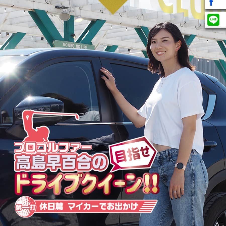 高島早百合のインスタグラム：「． 遅くなってしまいましたが… カー用品でお馴染みの パイオニア株式会社様のサイトの 動画に出演させていただきました🚗 ． ゴルフじゃないオフの顔満載なので お時間あるときに見てみてください💕 ． おすすめ製品が見れると同時に 私の色んな話が聞けるかも。笑 ． ．  https://jpn.pioneer/ja/carrozzeria/brand_event/spice/safety/driverecorder6/ ． パイオニア　高島早百合で 検索しても出てきます😊 ． #プロゴルファー #オフの過ごし方 #Pioneer #カロッツェリア #ドライブレコーダー #カー用品 #カーナビ #車好きな人と繋がりたい」