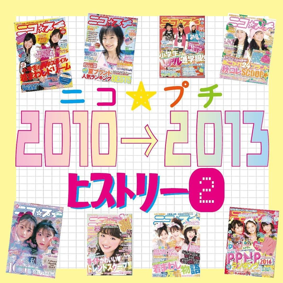 ニコ☆プチのインスタグラム：「ニコ☆プチは今年で15周年💗 前回のヒストリー紹介につづく第二弾！🧸🎀 今回は2010年から2013年までをチェック✔️  初めてのプチ☆コレやプチモオーデが開さいされたりとニュースがたくさんの年代でした😳🔥  当時のみんなの思い出もぜひ教えてね💭  #ニコプチ #ニコプチヒストリー #思い出」