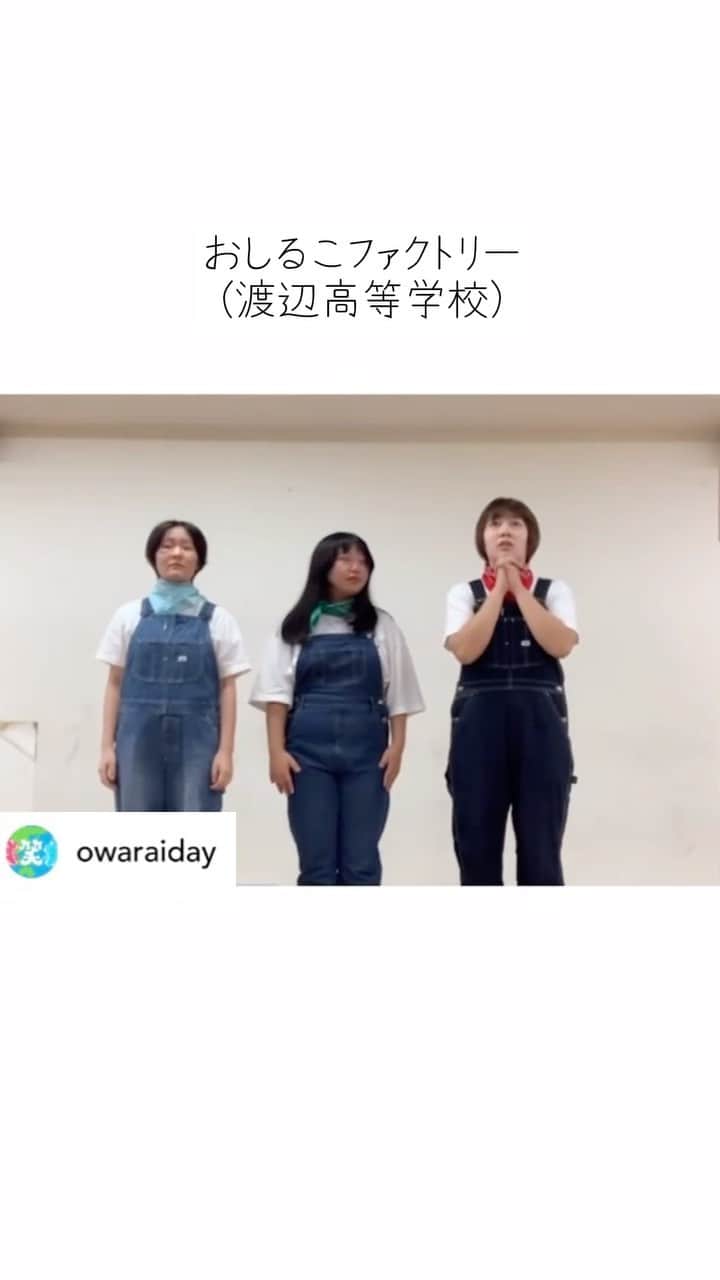 お笑いの日のインスタグラム：「#芸人も学生もお笑いの日　に参加ありがとうございます☺️ リポストさせていただきます👍 #お笑いの日2021 ⬇️  Posted @withregram • @oshifac_1130 漫才『高校生といったら』・渡辺高等学校・おしるこファクトリー・JKトリオ『おしるこファクトリー』です！ 芸人目指して、3人で日々練習頑張っています！ 左「ミズキング」・真ん中「ユキの」・右「小川」 宜しくお願い致します👑❄️🌊  #芸人も学生もお笑いの日 #お笑いの日2021  #おしファク  #おしるこファクトリー」