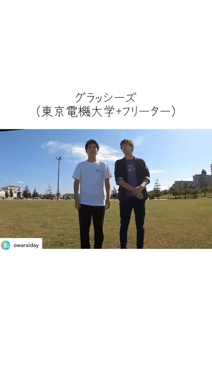お笑いの日のインスタグラム：「#芸人も学生もお笑いの日　に参加ありがとうございます☺️ リポストさせていただきます👍 #お笑いの日2021 ⬇️  Posted @withregram • @ishizukaman_611  「ファーストフード」東京電機大学+フリーター　グラッシーズ・高校の同級生コンビです。フリーターなのでルール違反かもしれませんが、良ければコメントおねがいします！！  #芸人も学生もお笑いの日 #お笑いの日2021」